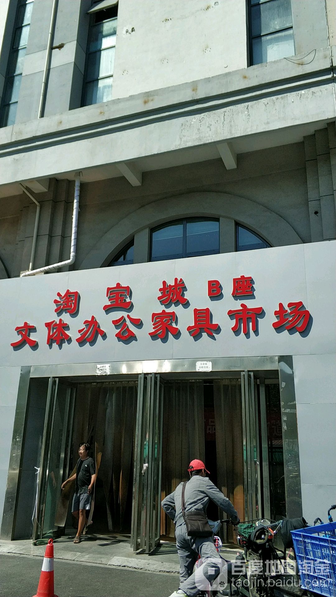 淘宝城B座文体办公家具市场