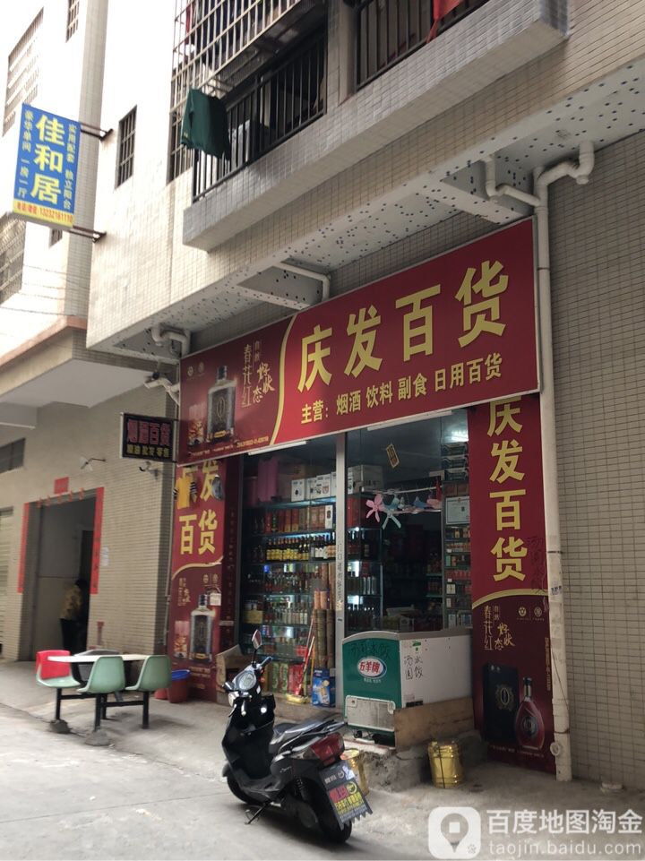 庆发百货