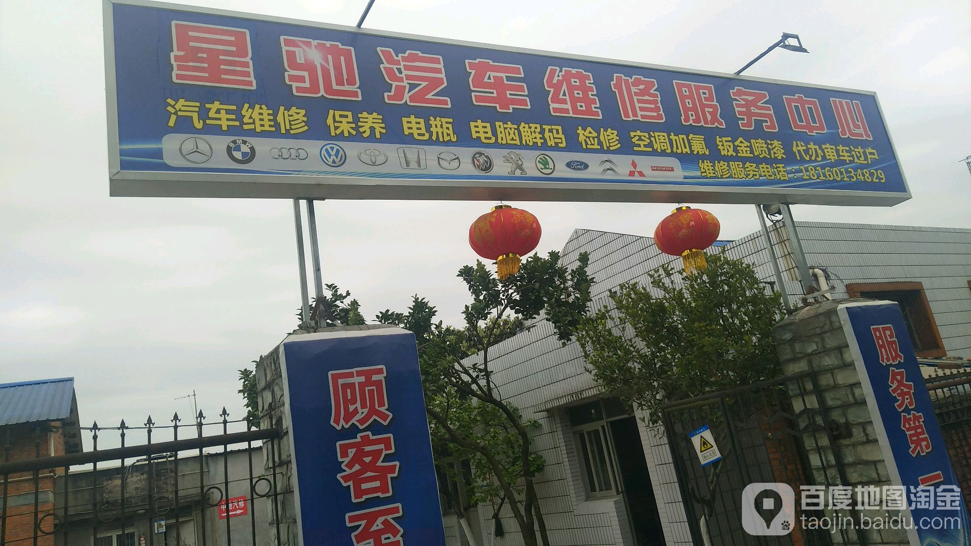 星驰汽修