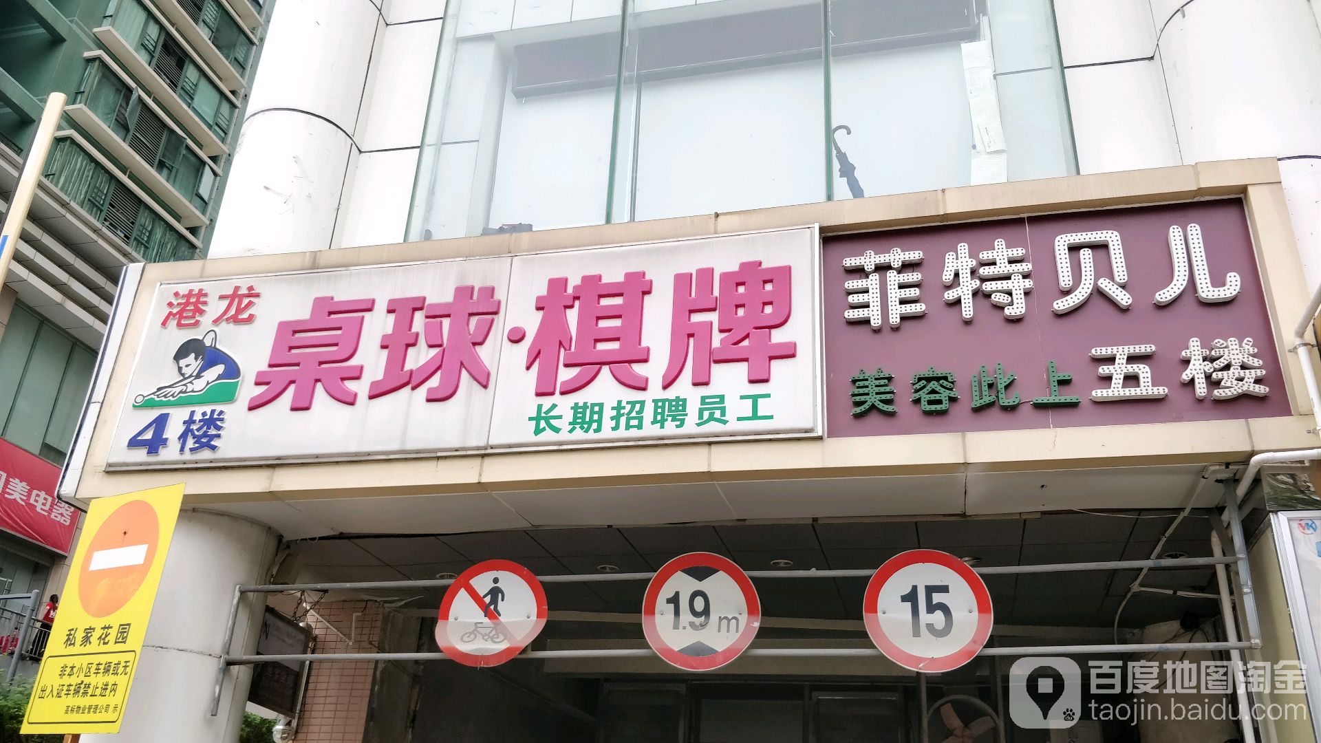 港龙桌球城(翠竹店)