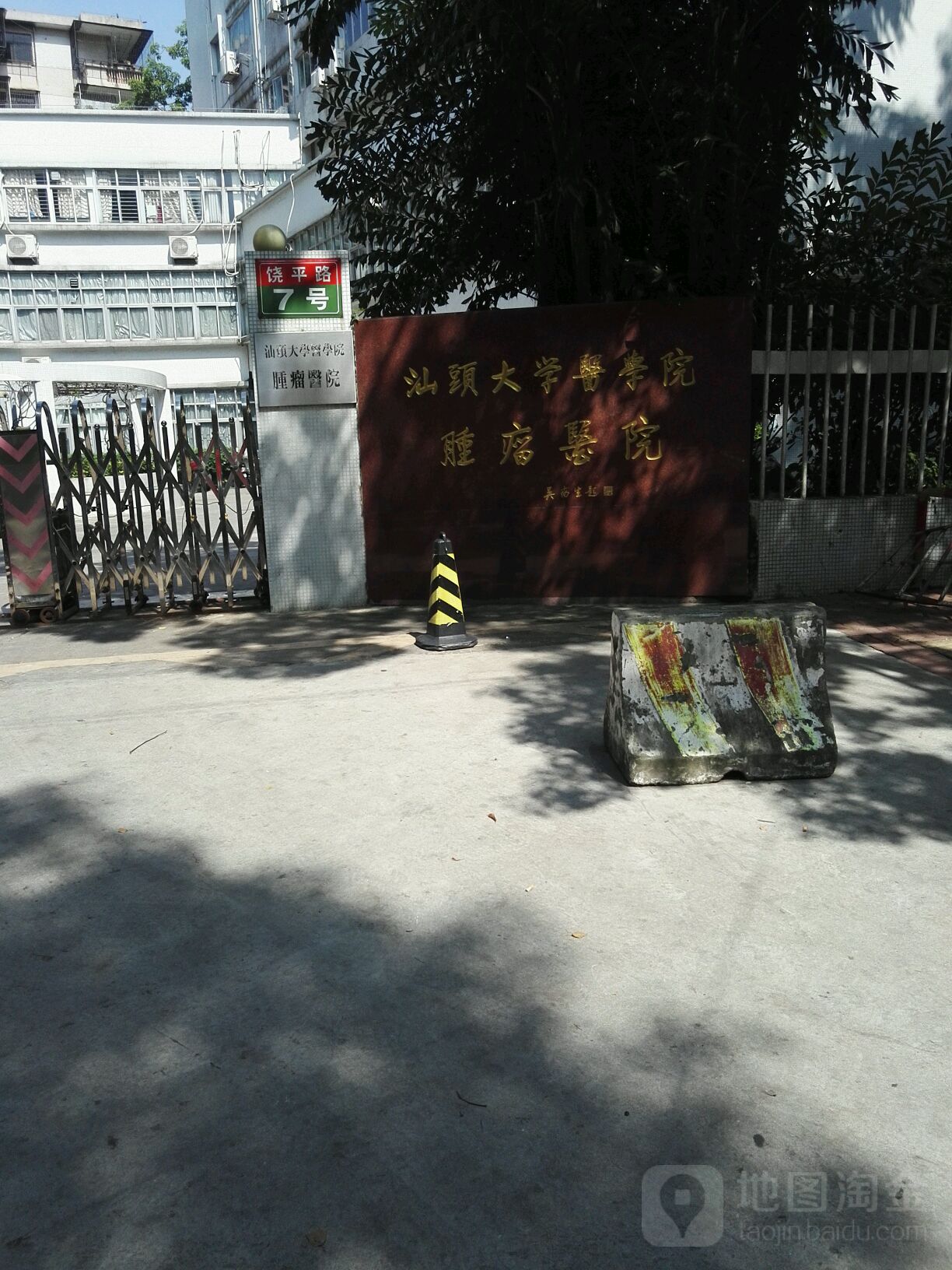 汕头大学医学院附属肿瘤医院(饶平路院区)