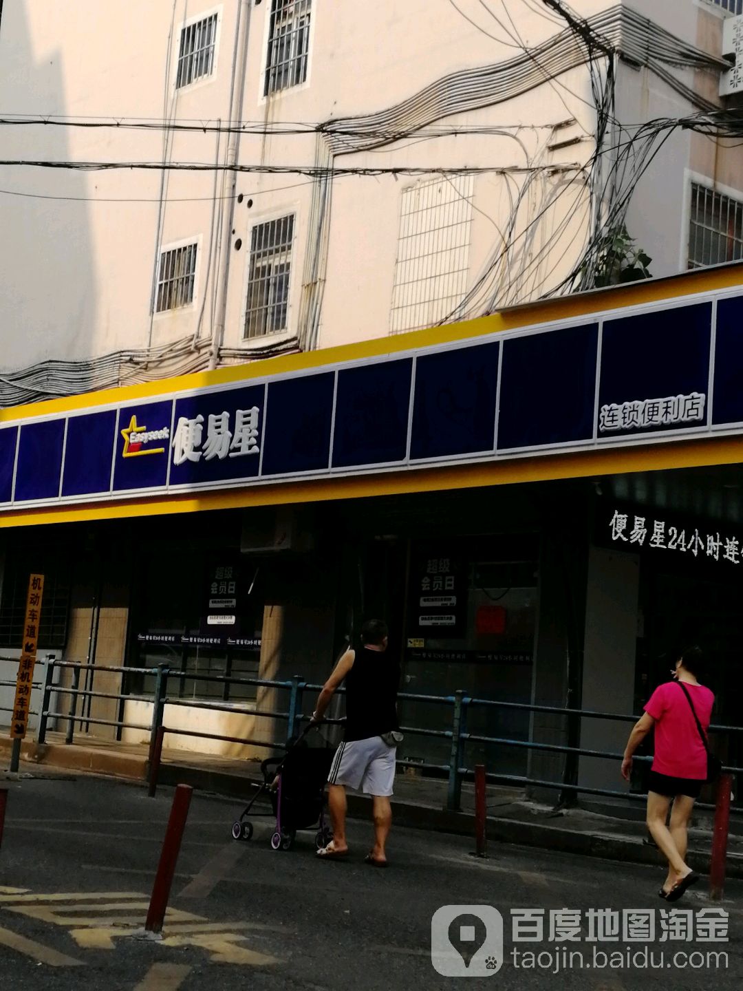 便易星(扬生大厦店)