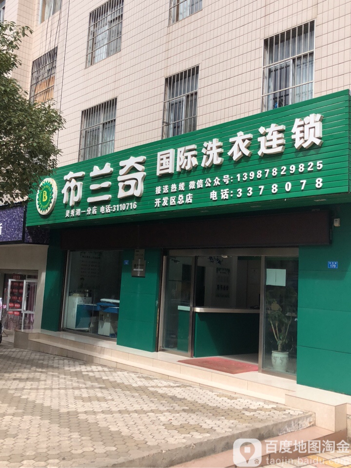 布兰奇国际洗衣(灵秀湖店)