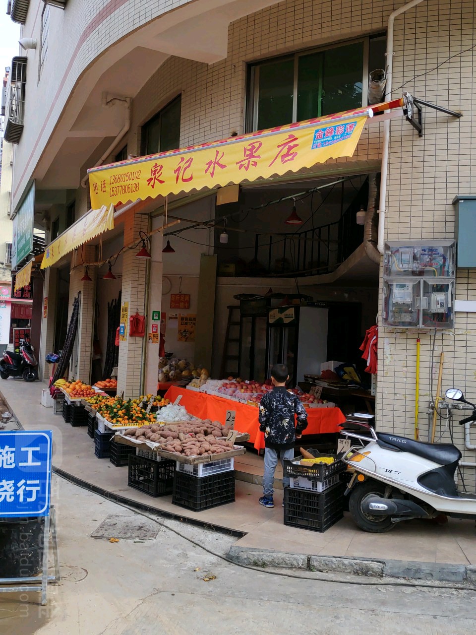 泉记水果店