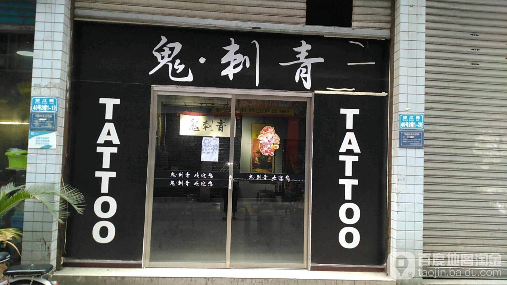 鬼刺青处
