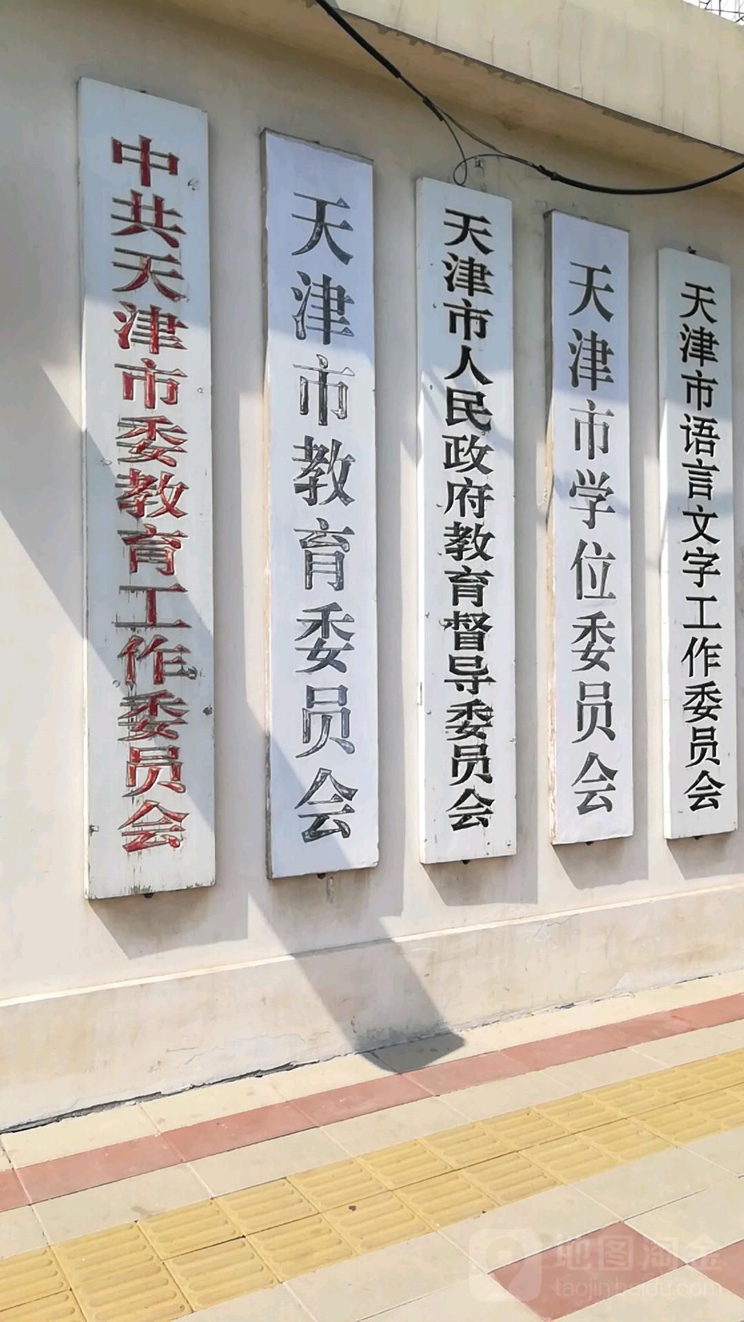 天津市人民政府教育督导委员会