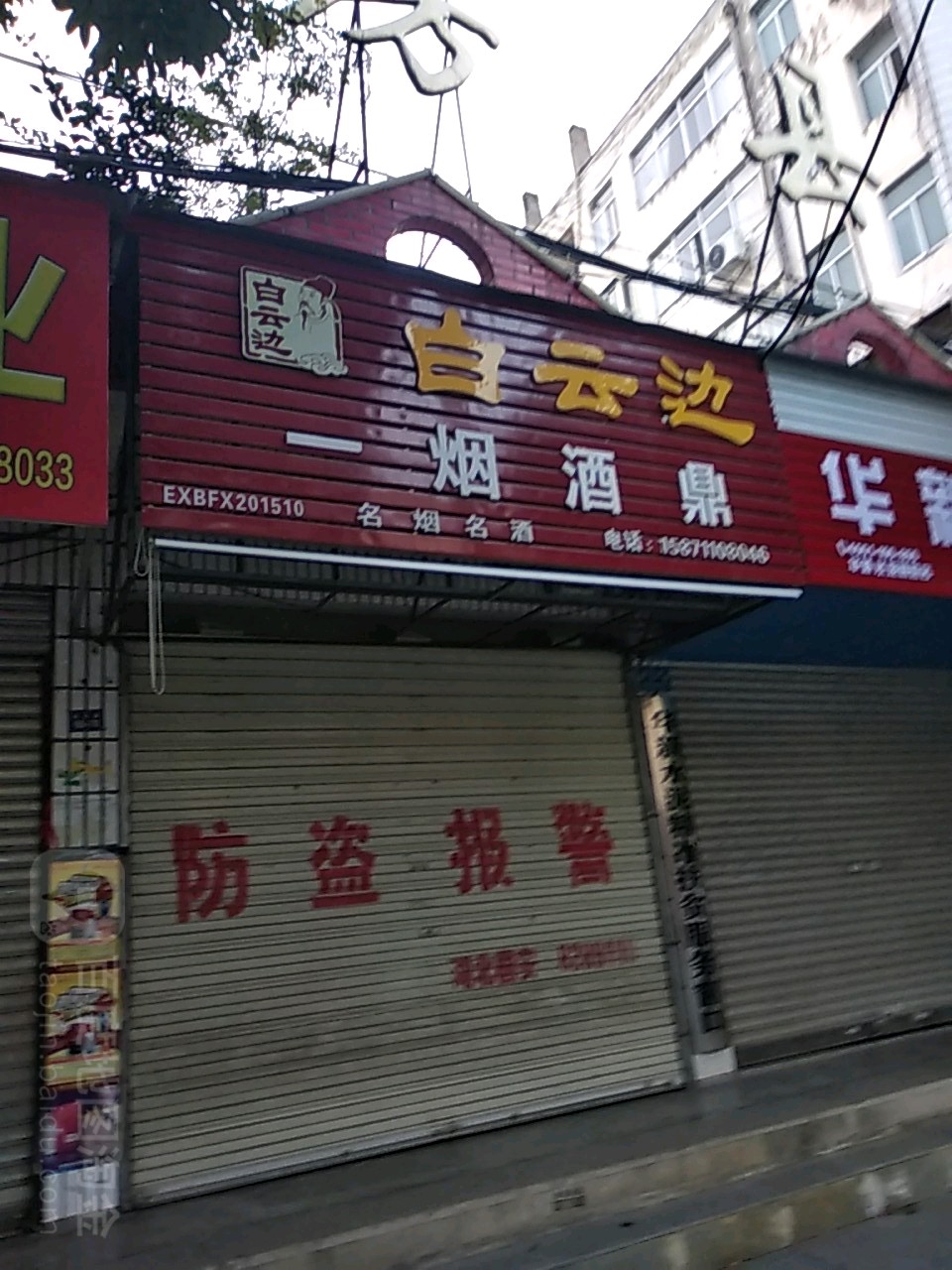 一鼎烟酒(武当路店)