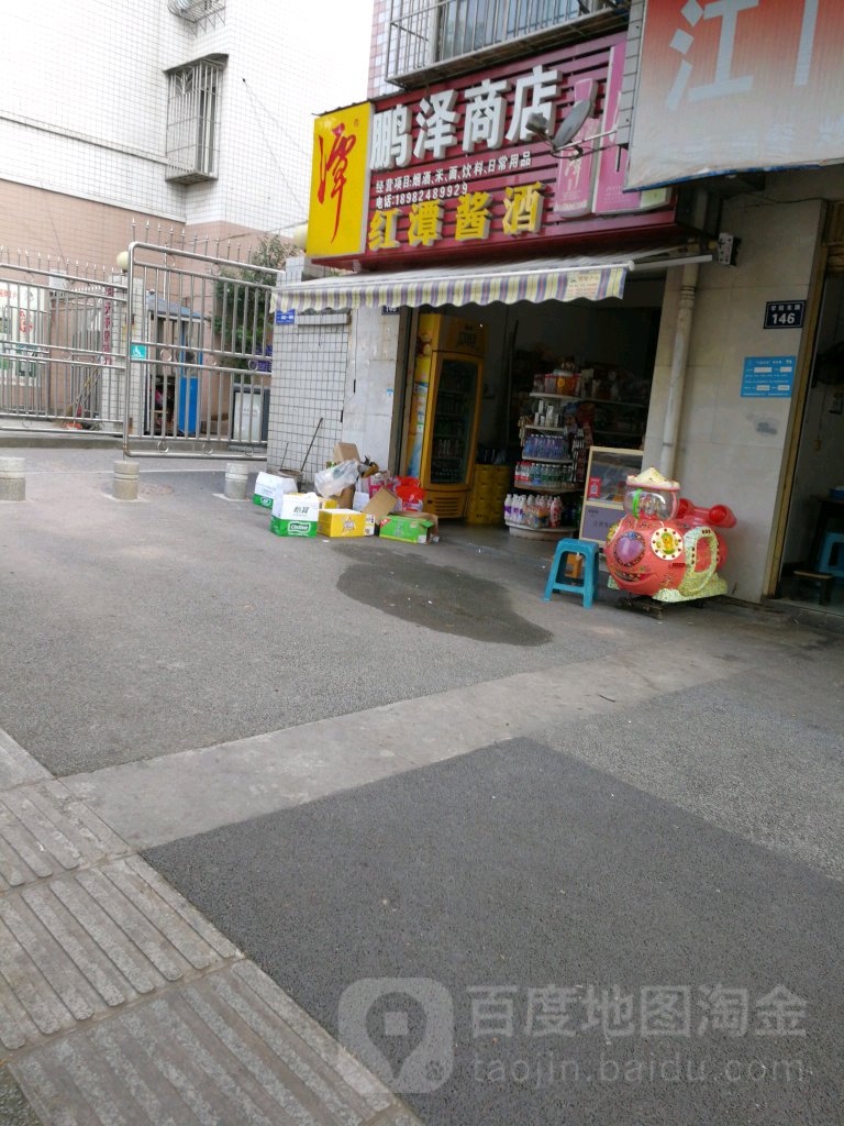 鹏泽商店(阳光花园店)