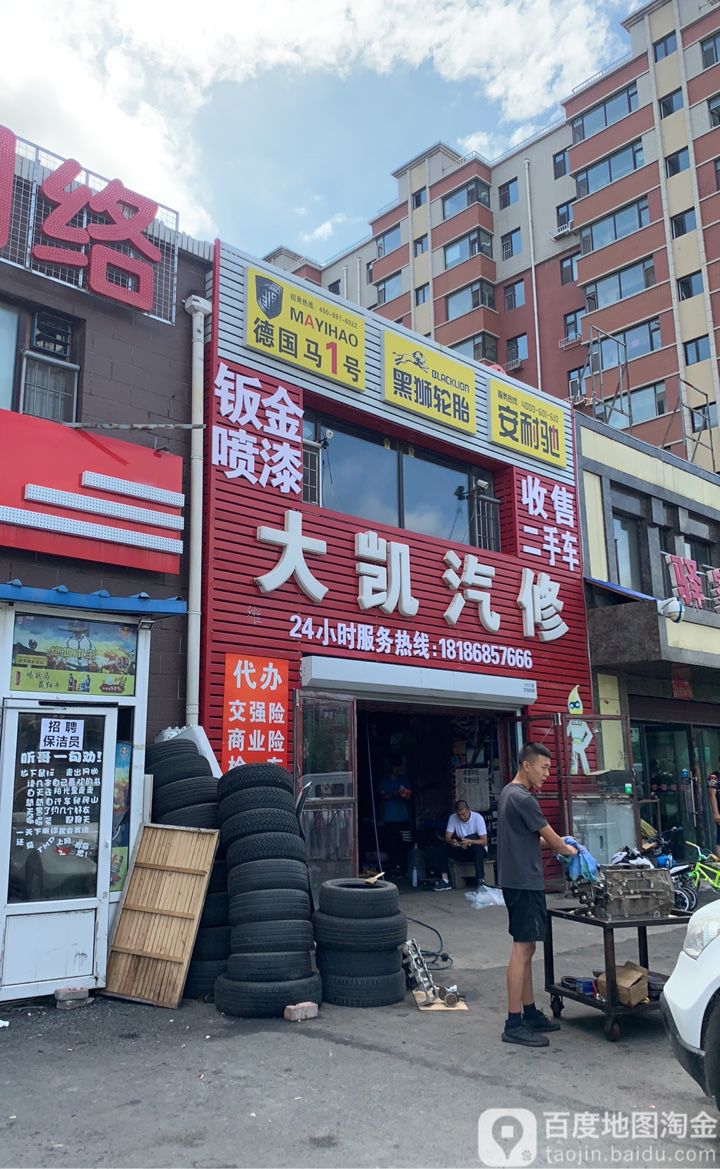 大凯汽修