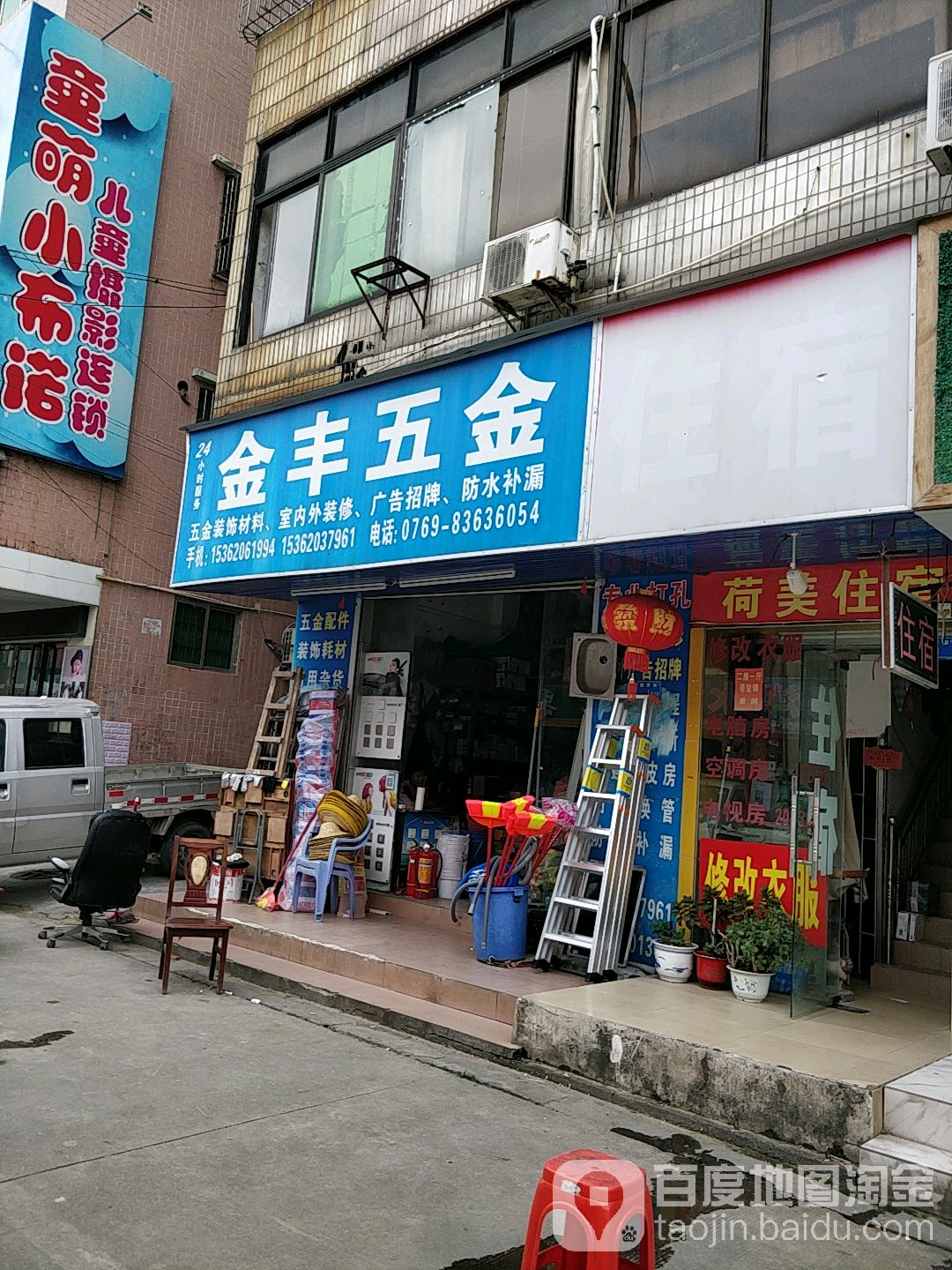 金丰五金店