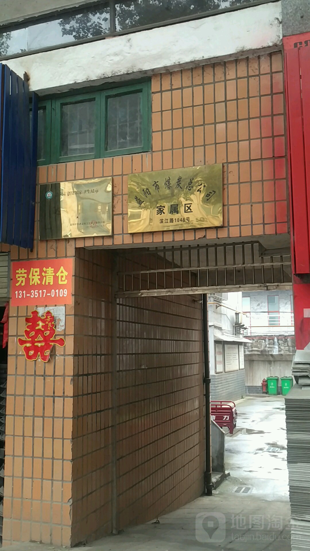 益阳市煤炭医公司家属区