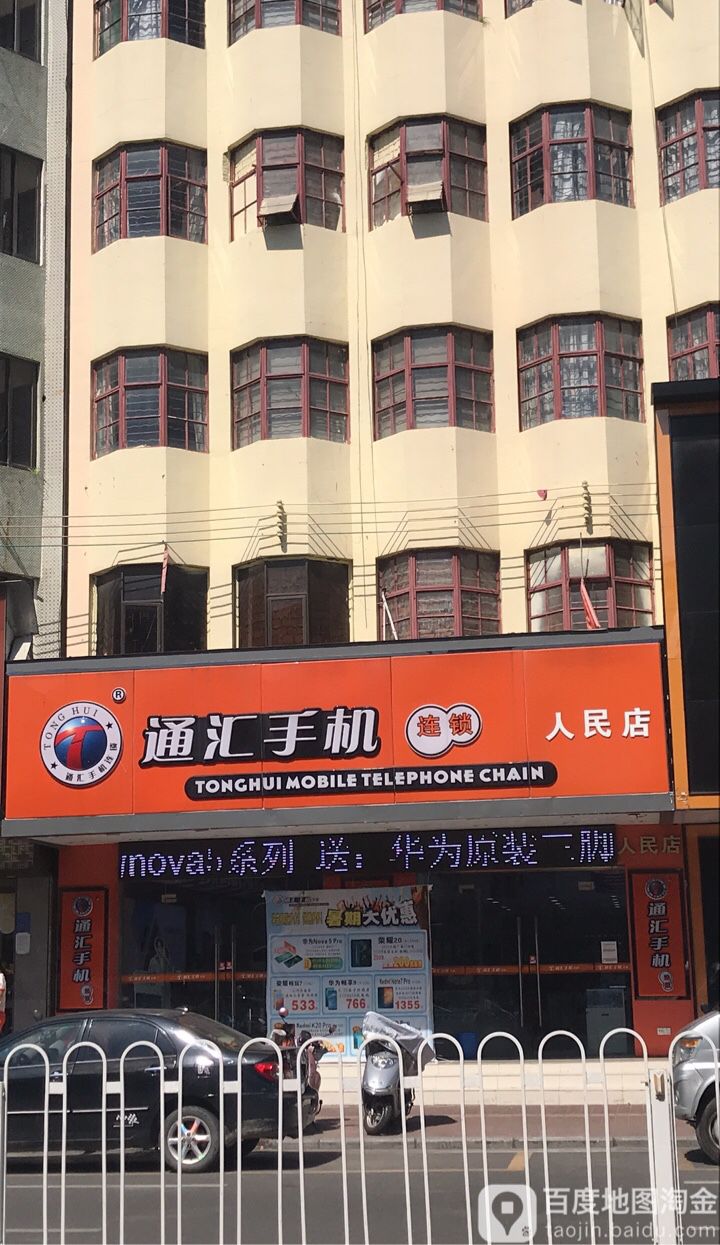 通汇手机店