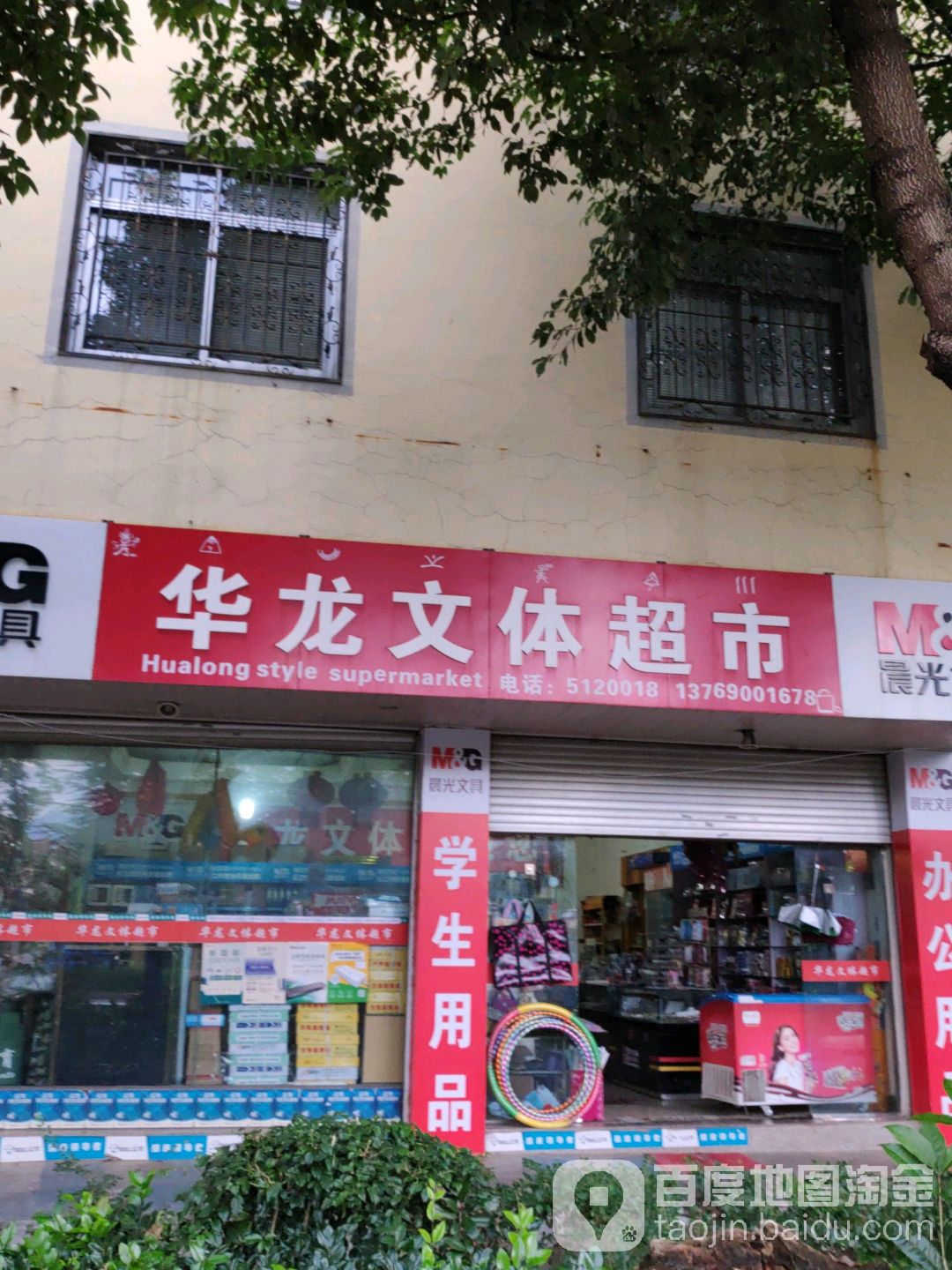 华龙文体超市(象山路店)