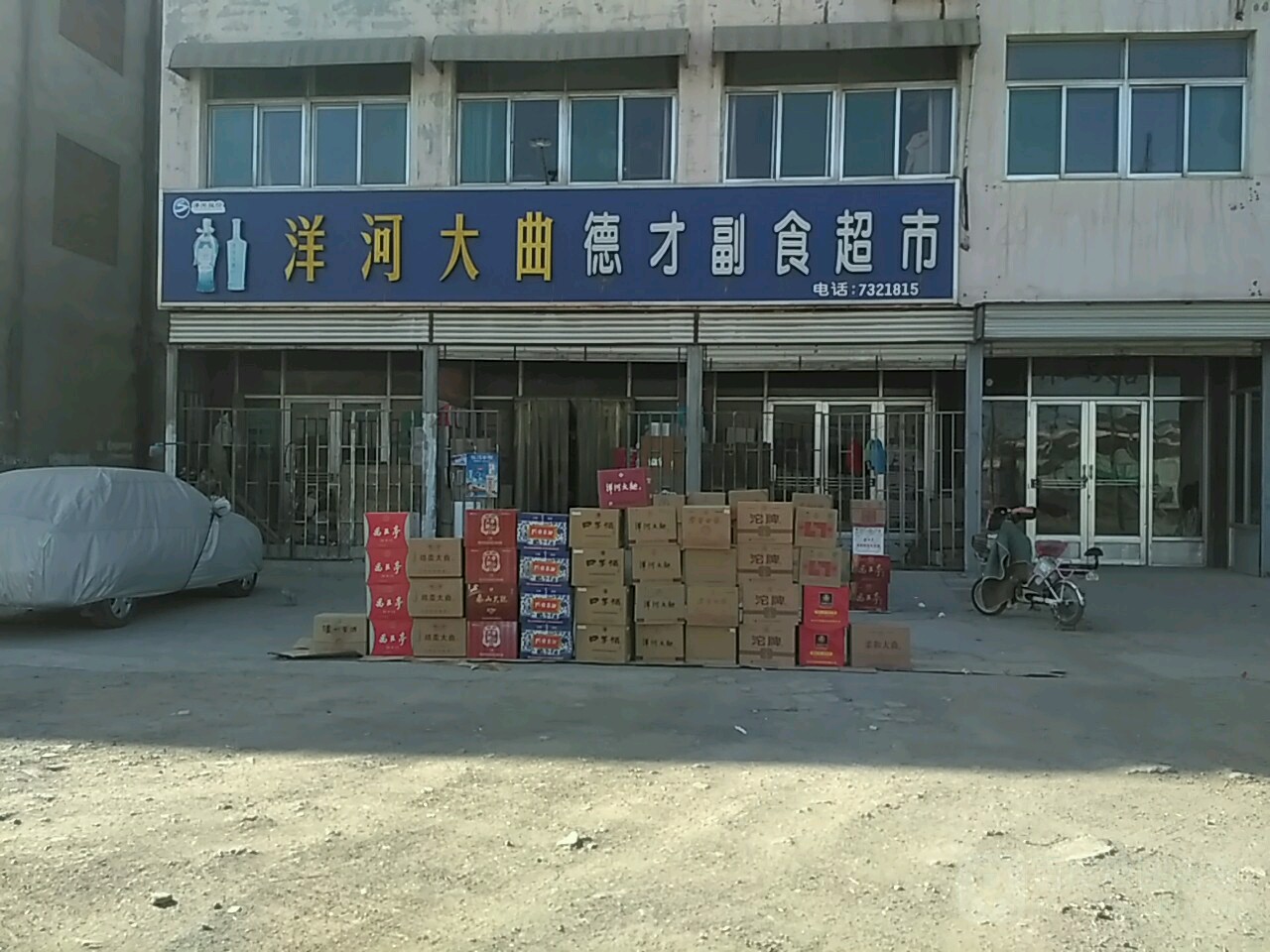 德才副食超市