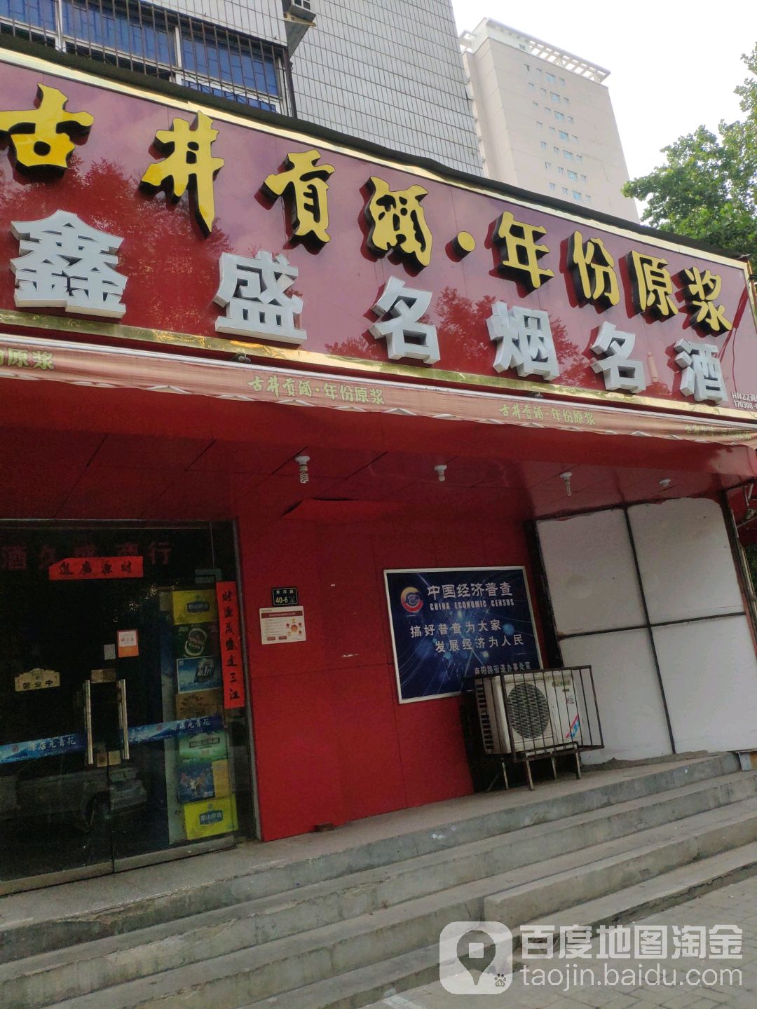 鑫生酒业商行(东三街店)