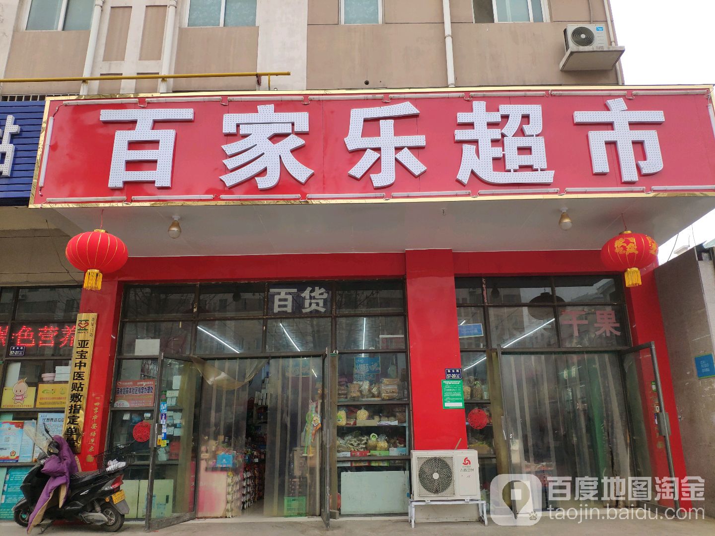 百家乐超市(紫东路店)