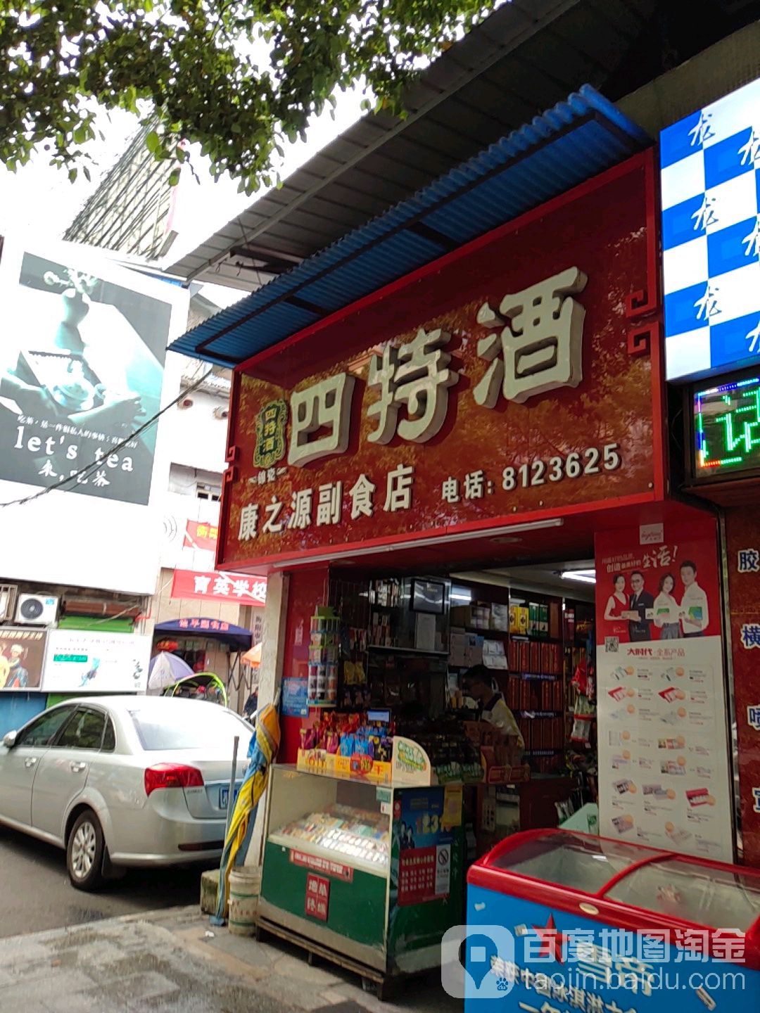 康之源副食店