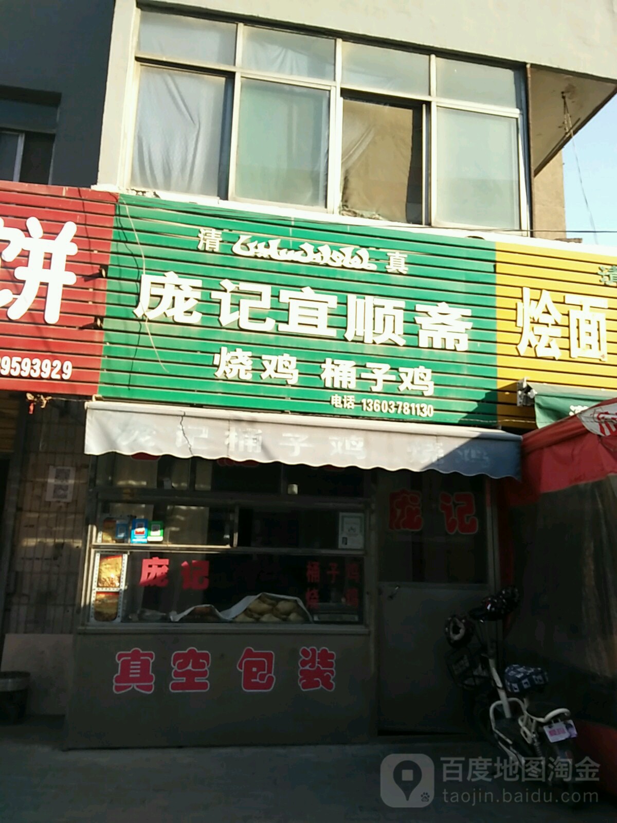 清真庞记宜顺斋