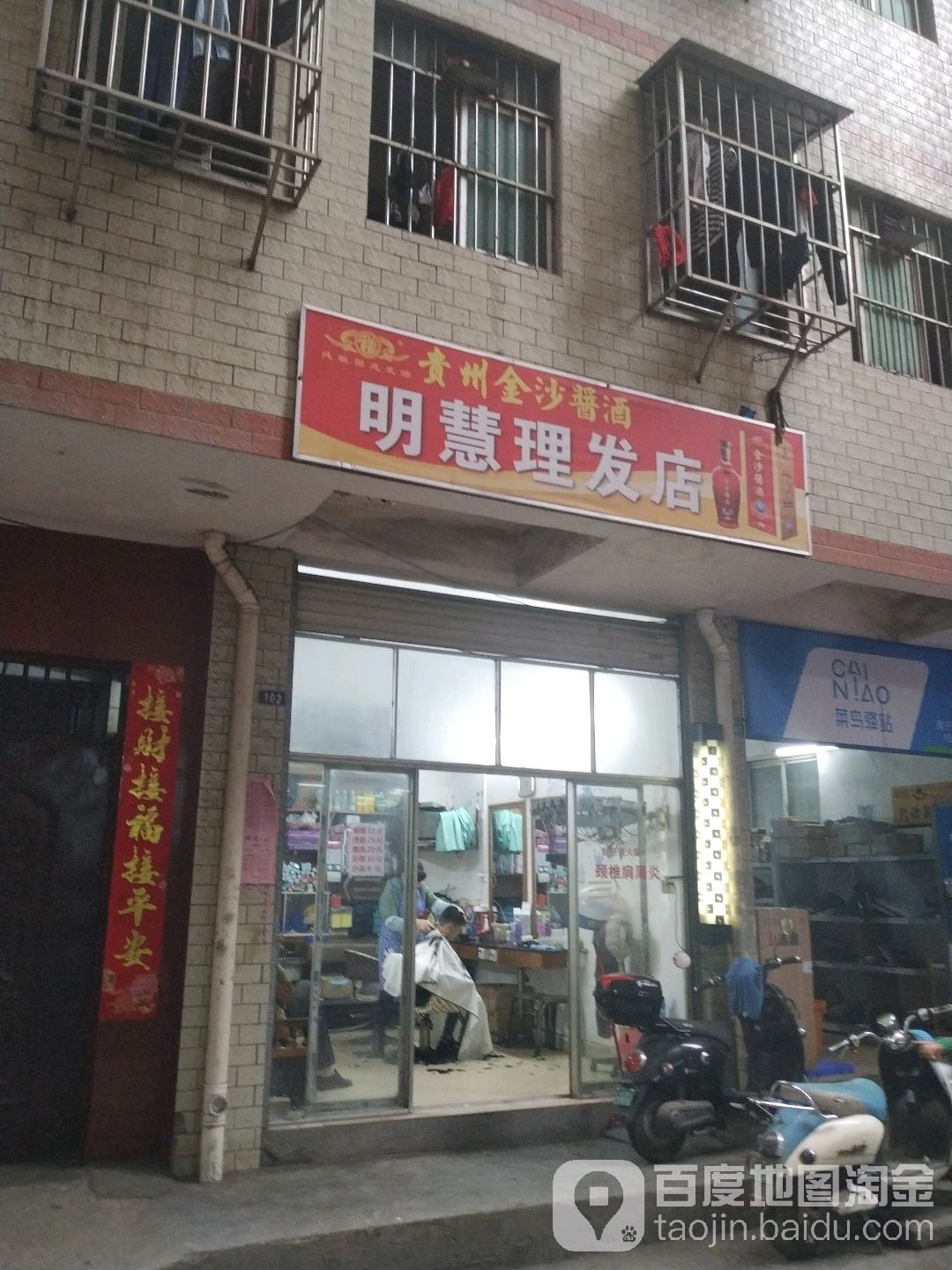 明慧理发店