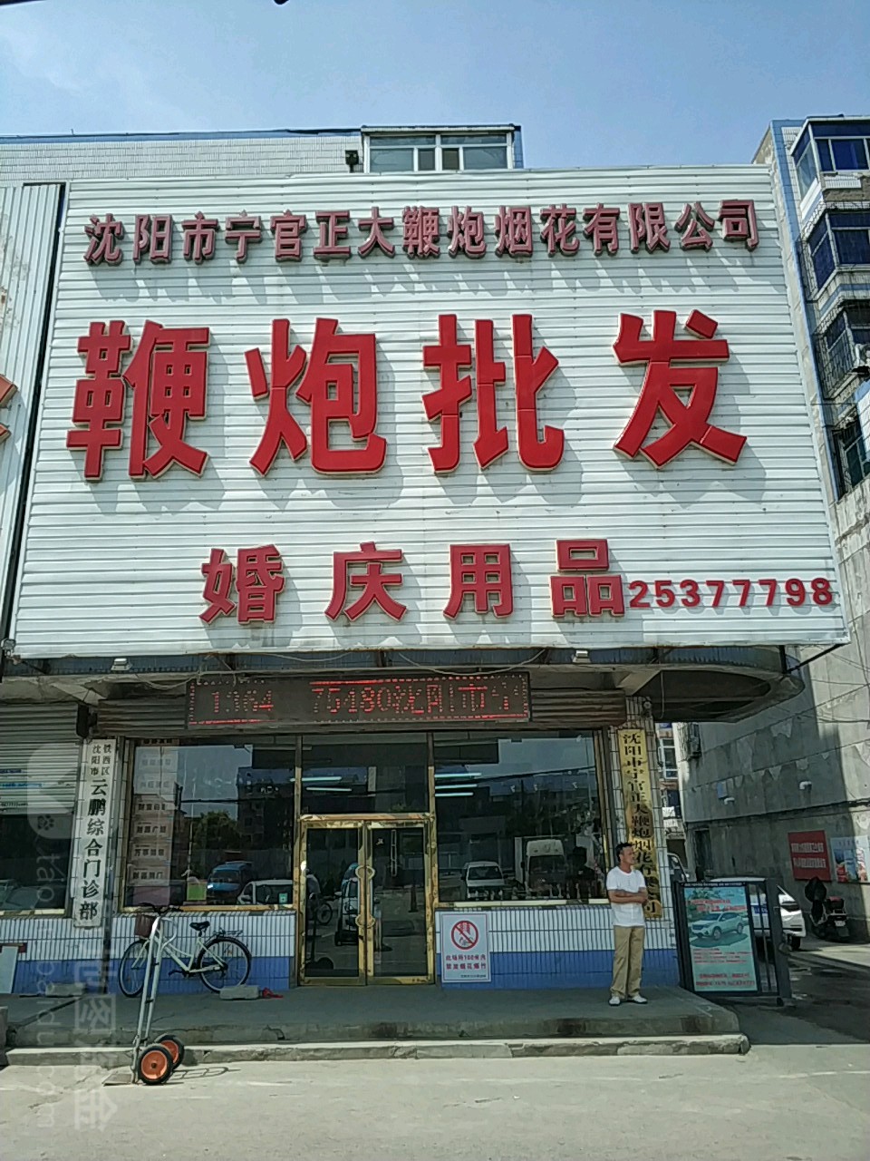 沈阳市市宁官正大鞭炮烟花有限公司