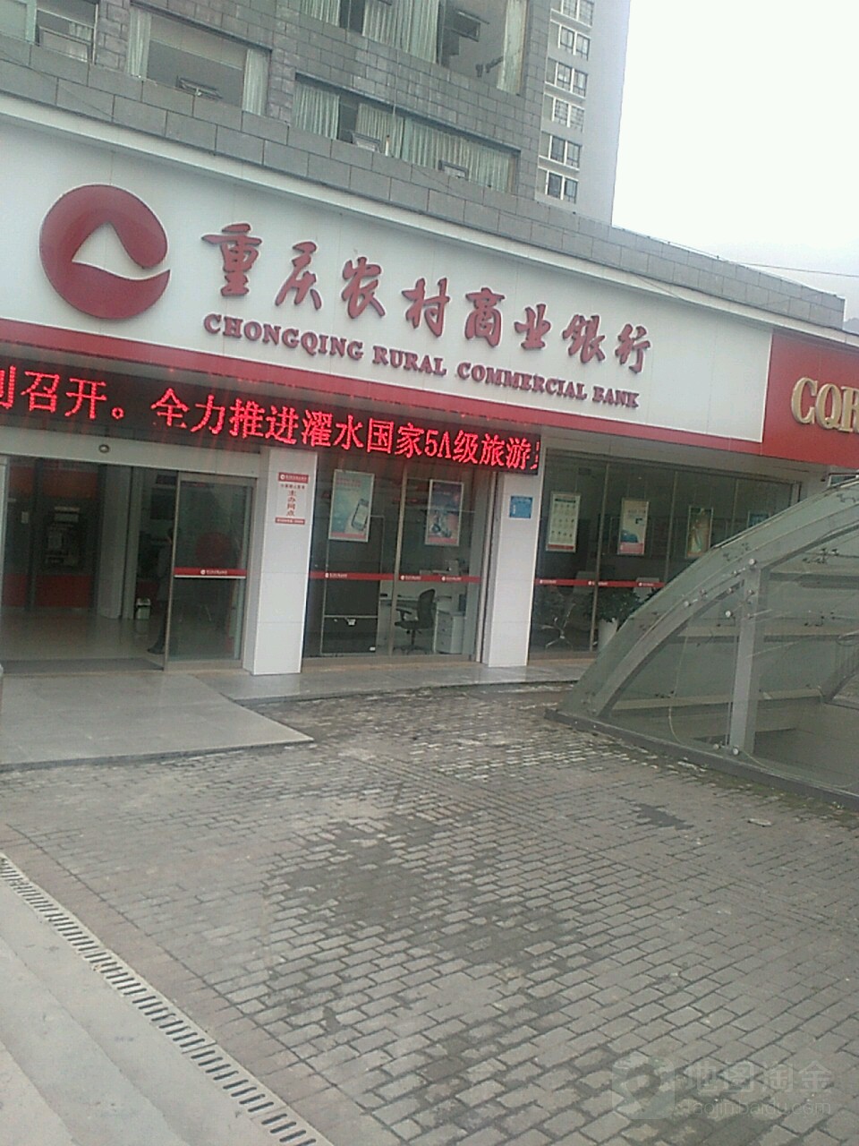 重庆农村商银行(黔江支行城郊分理处)