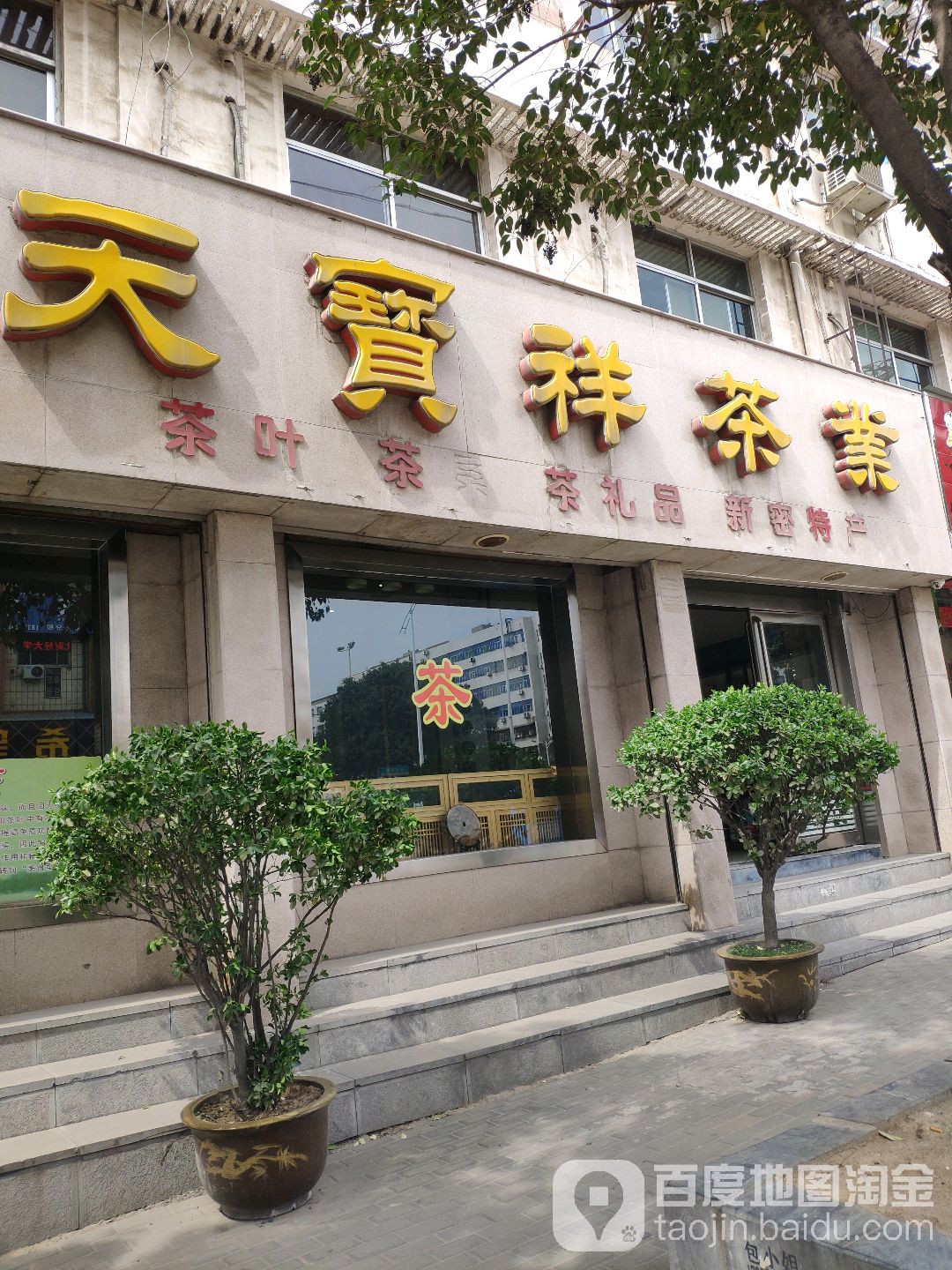 新密市天宝祥茶业(北密新路店)