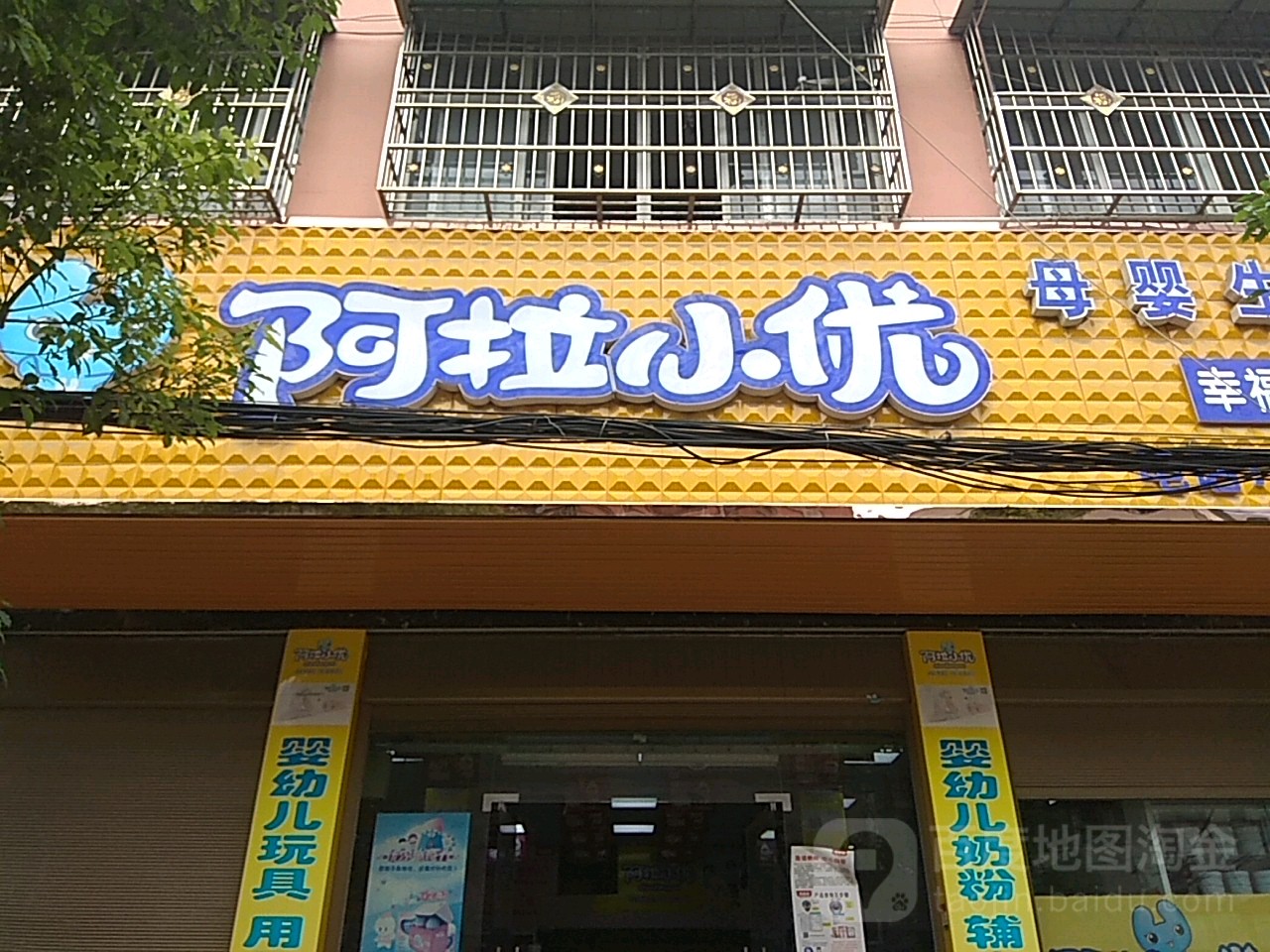 镇平县阿拉小优母婴生活馆(幸福路店)