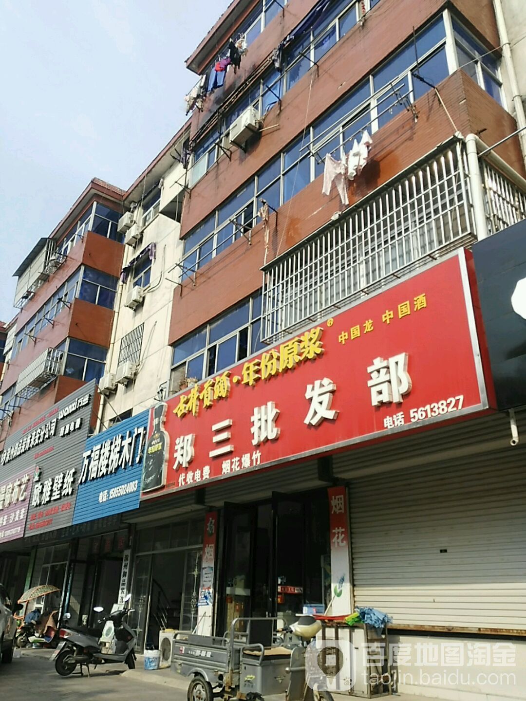 郑三批发部。