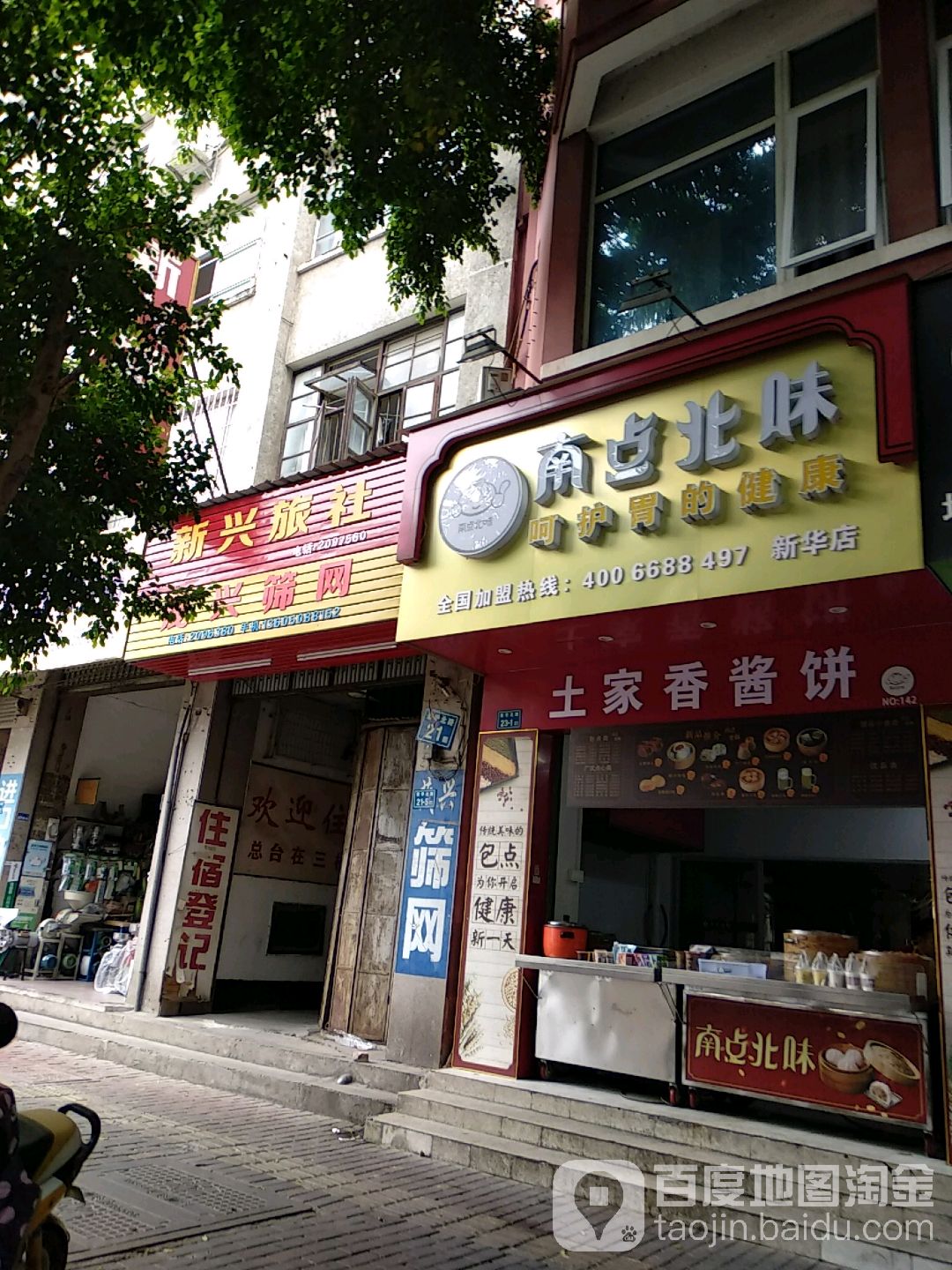 南点北味道(新华店)