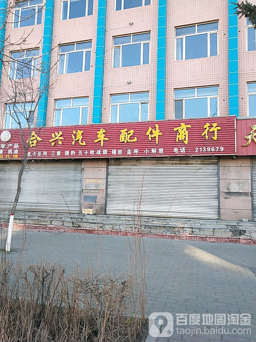 合兴汽车配件商行