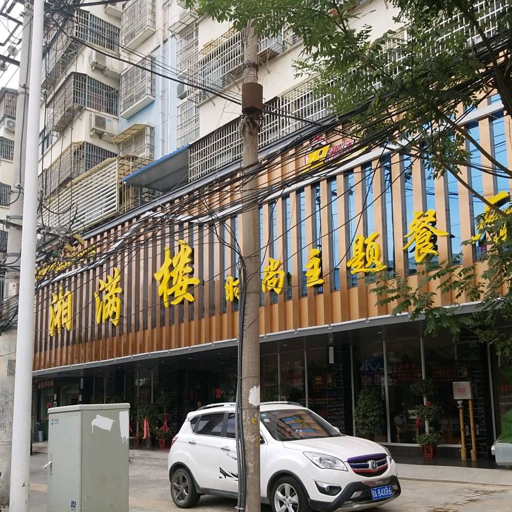 湘满楼时尚福题餐厅