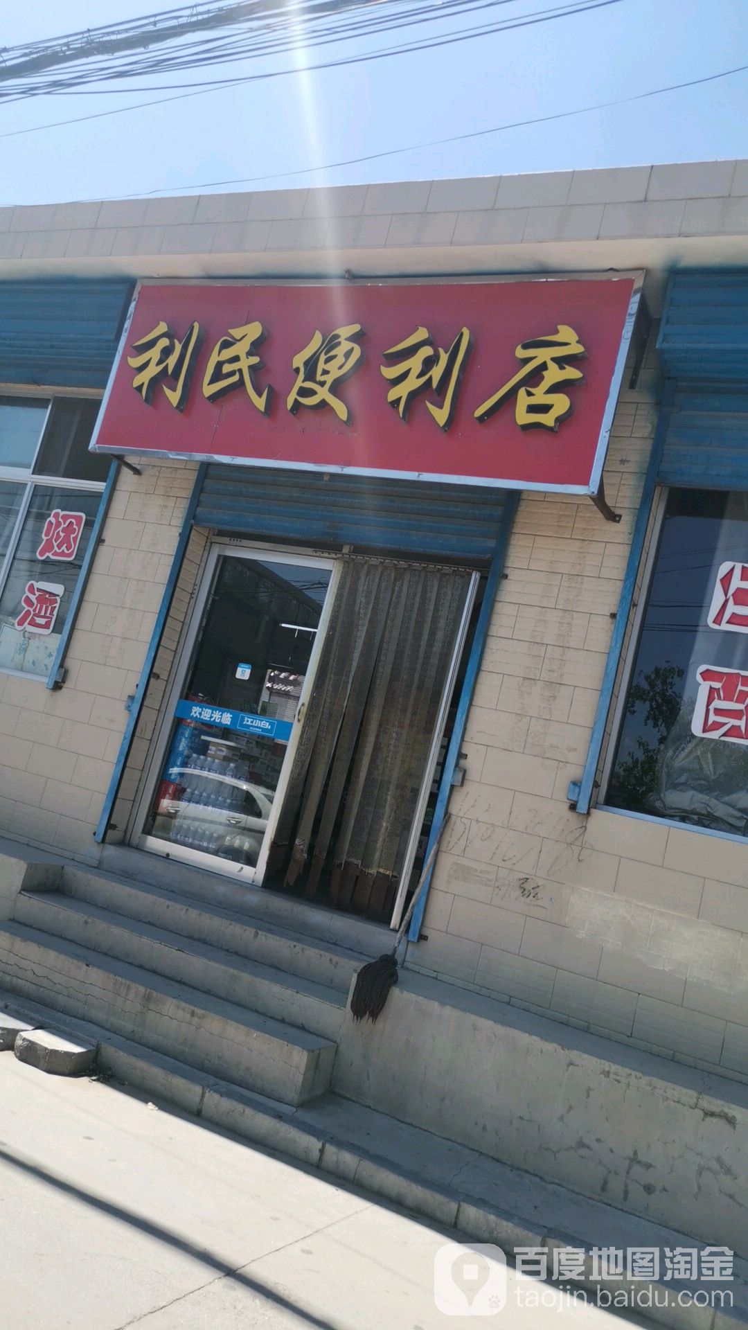 利民便利店