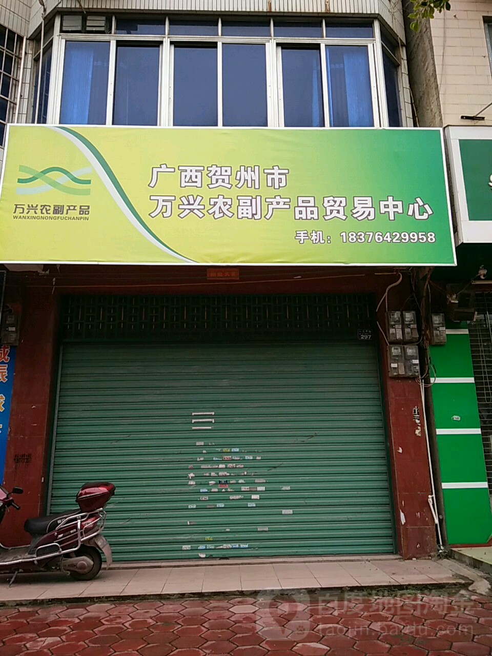 广西贺州市万兴农副产品贸易学中心