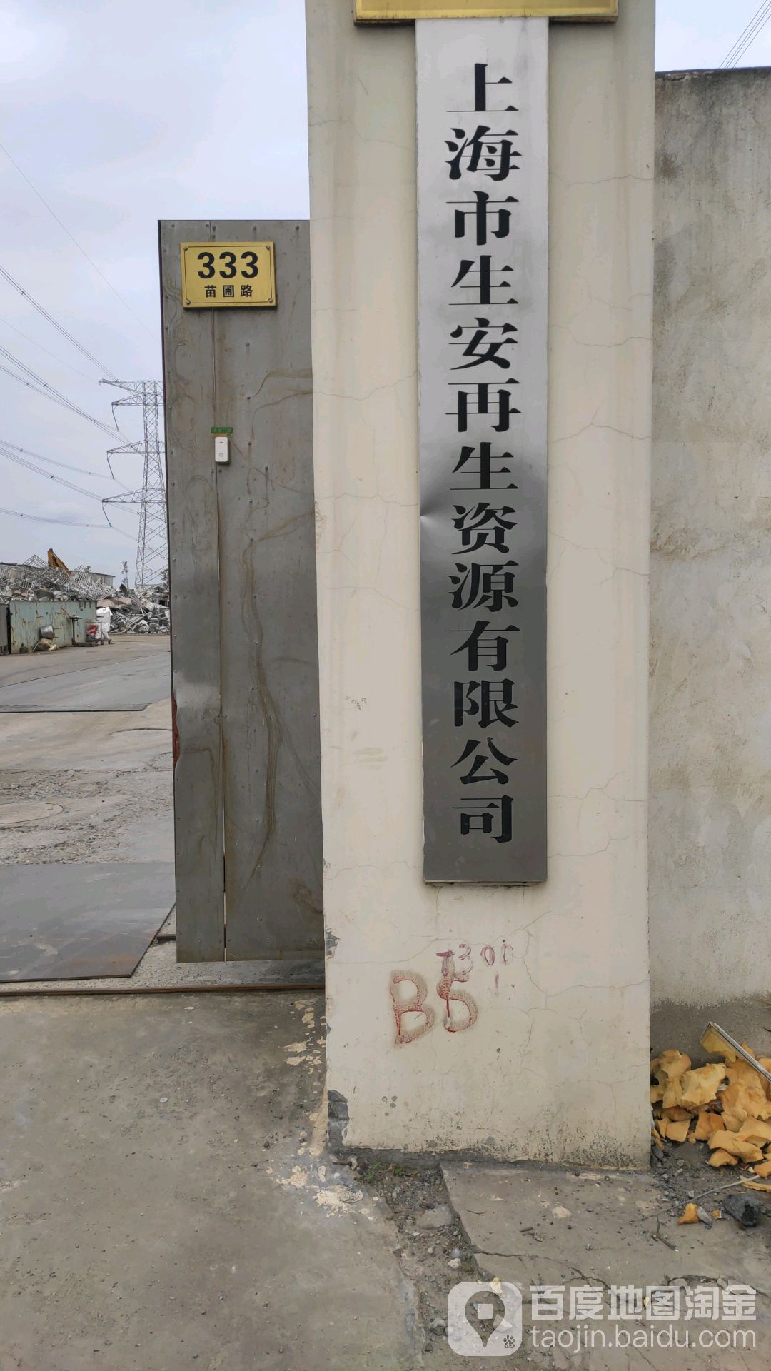 上海市生安再生资源有限公司