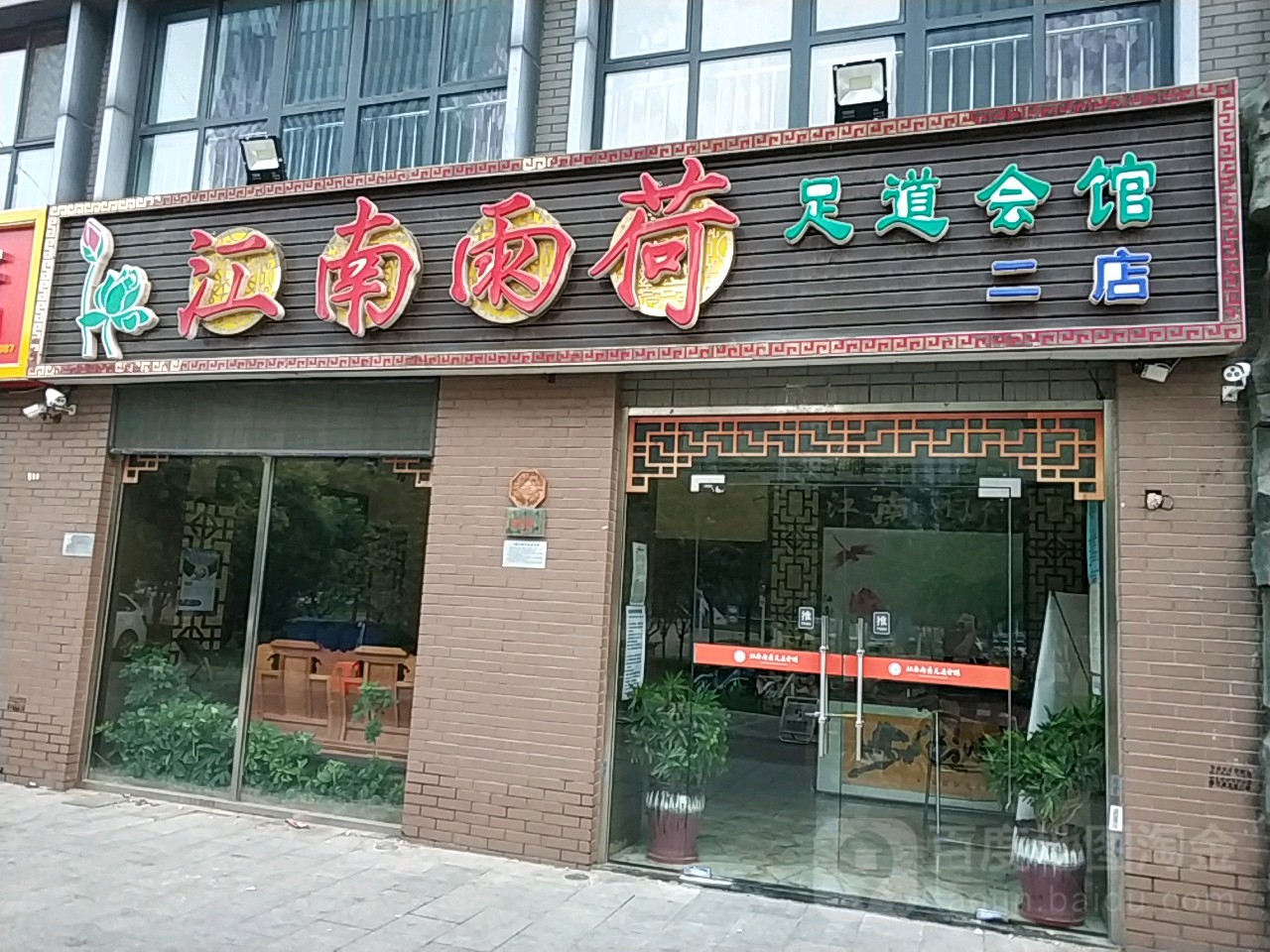 江南雨何足道会馆(南开店)