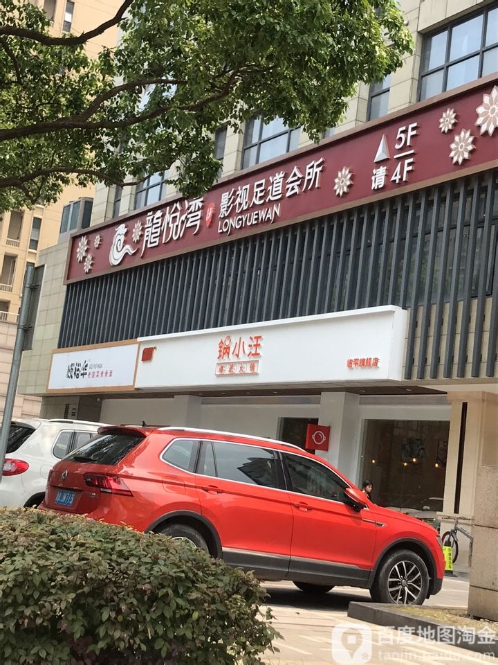 龙悦湾影视足道会所