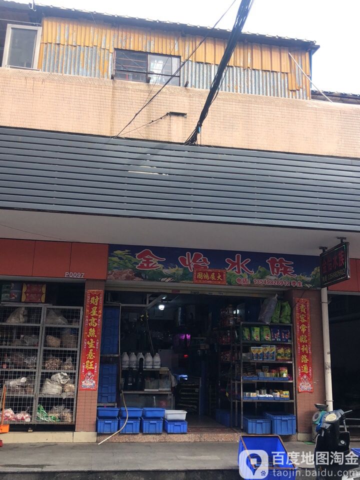 金怡水族交流店(金怡市场店)