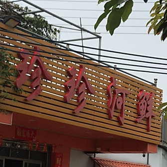 珍珍河鲜