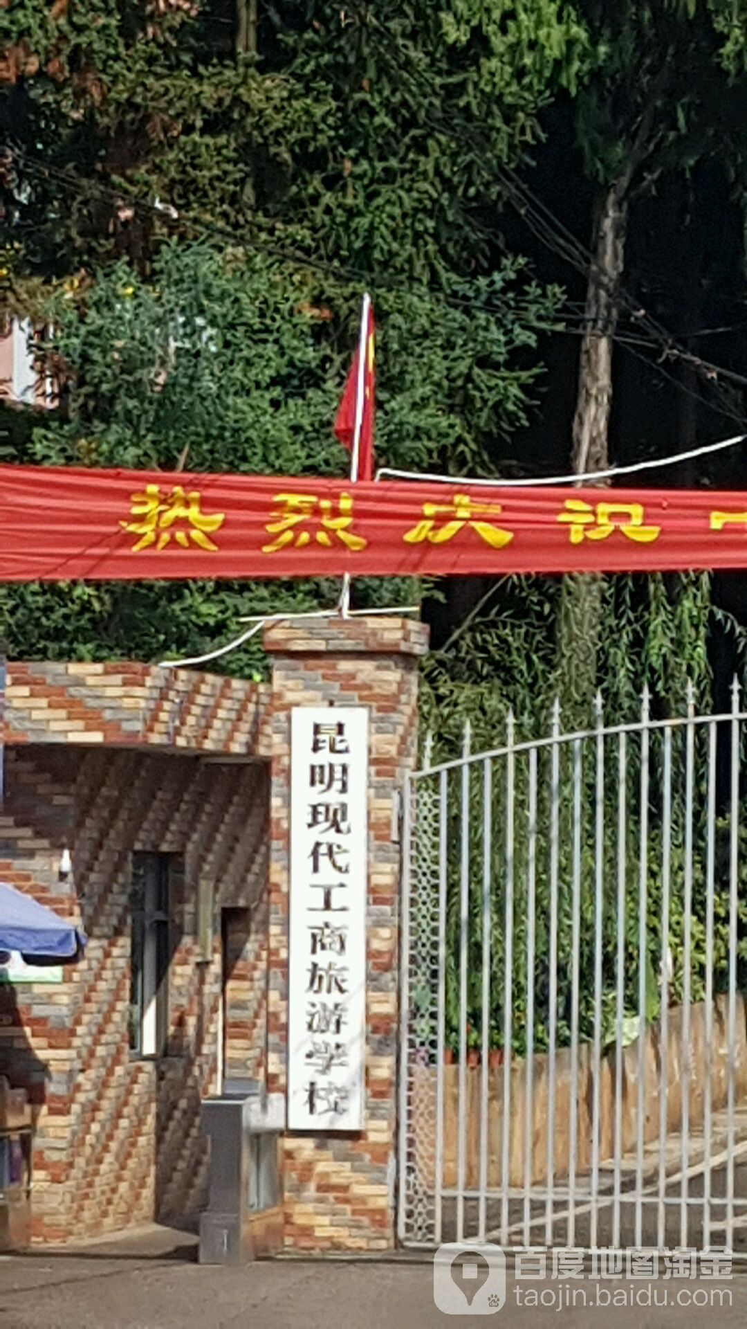 昆明现代工商旅游学校