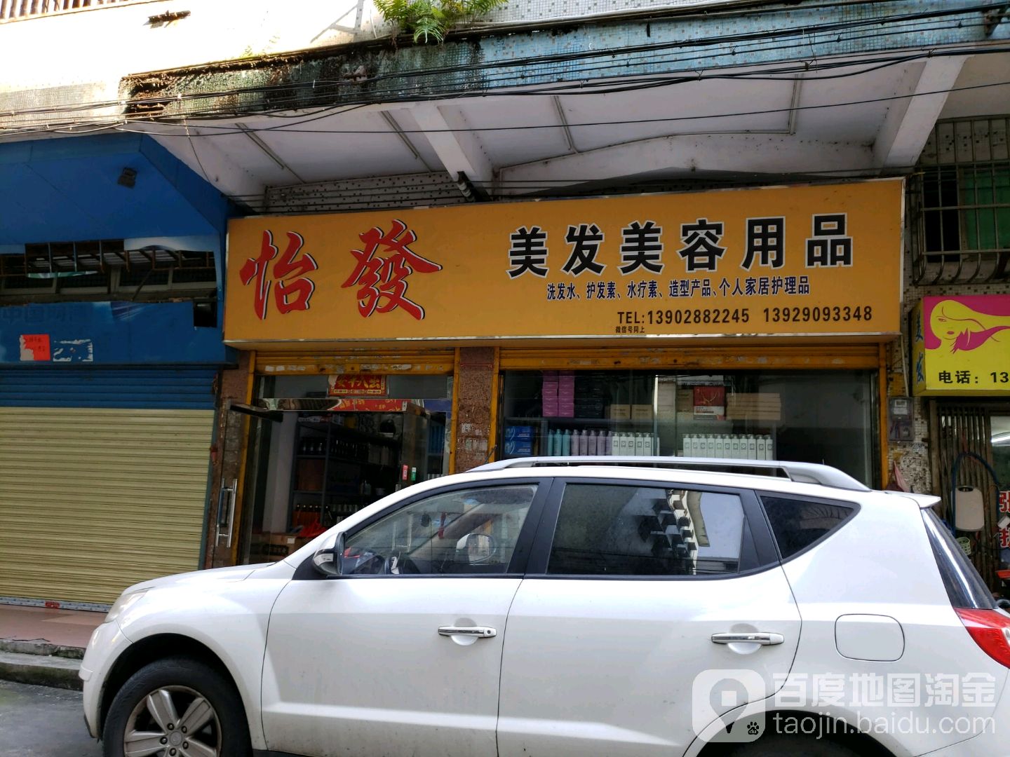 怡发美发美容用品