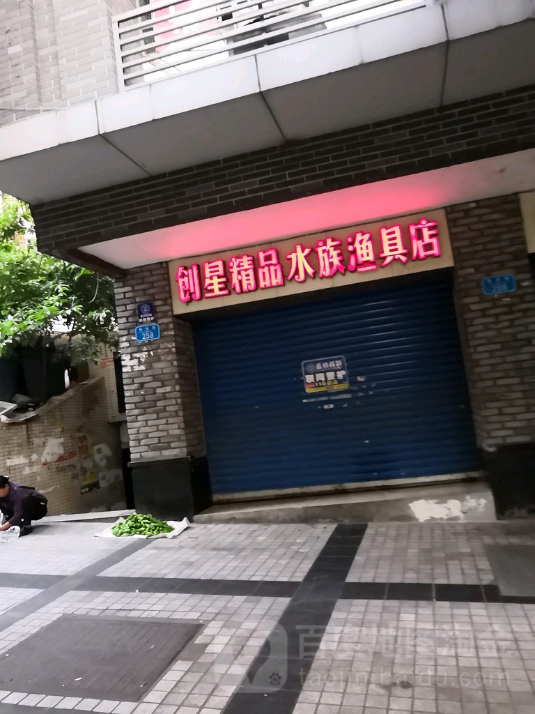 创星精品水族渔具店