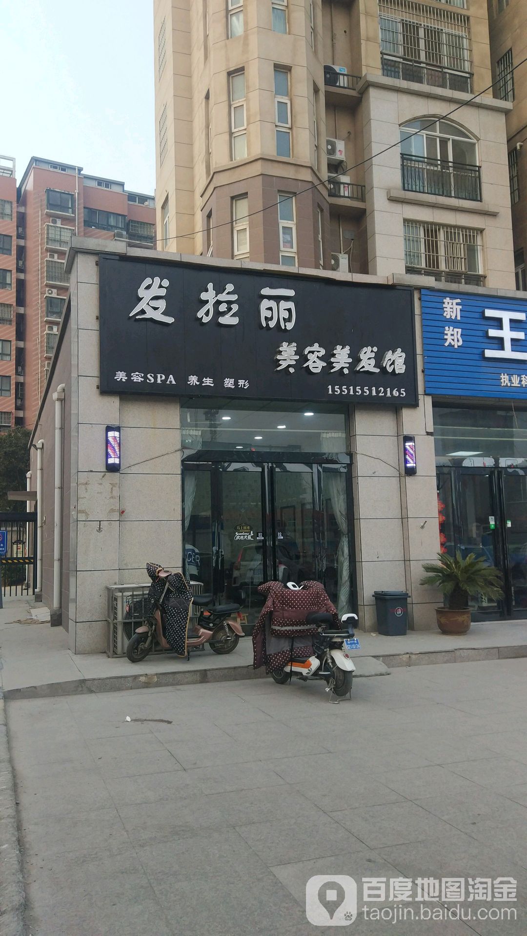 新郑市发拉丽美容美发馆(永和街店)