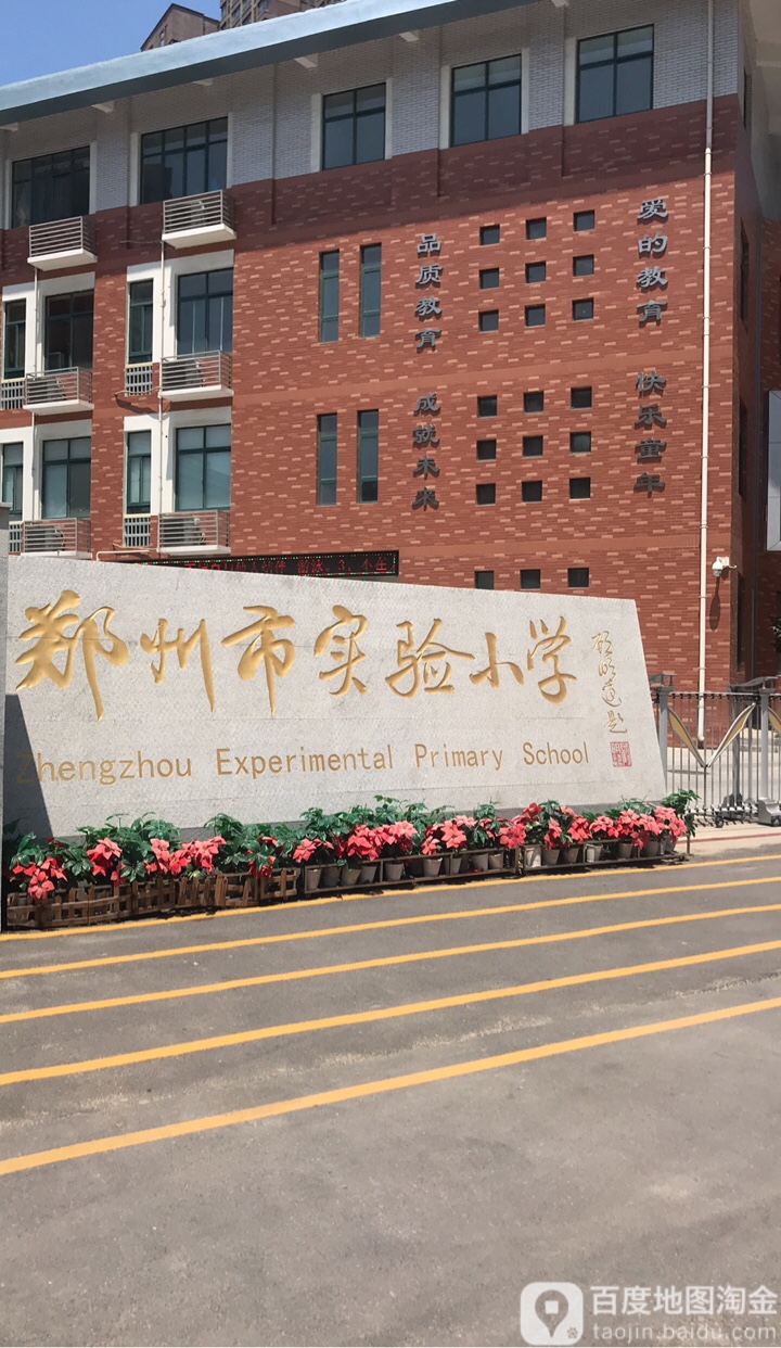 郑州实验小学