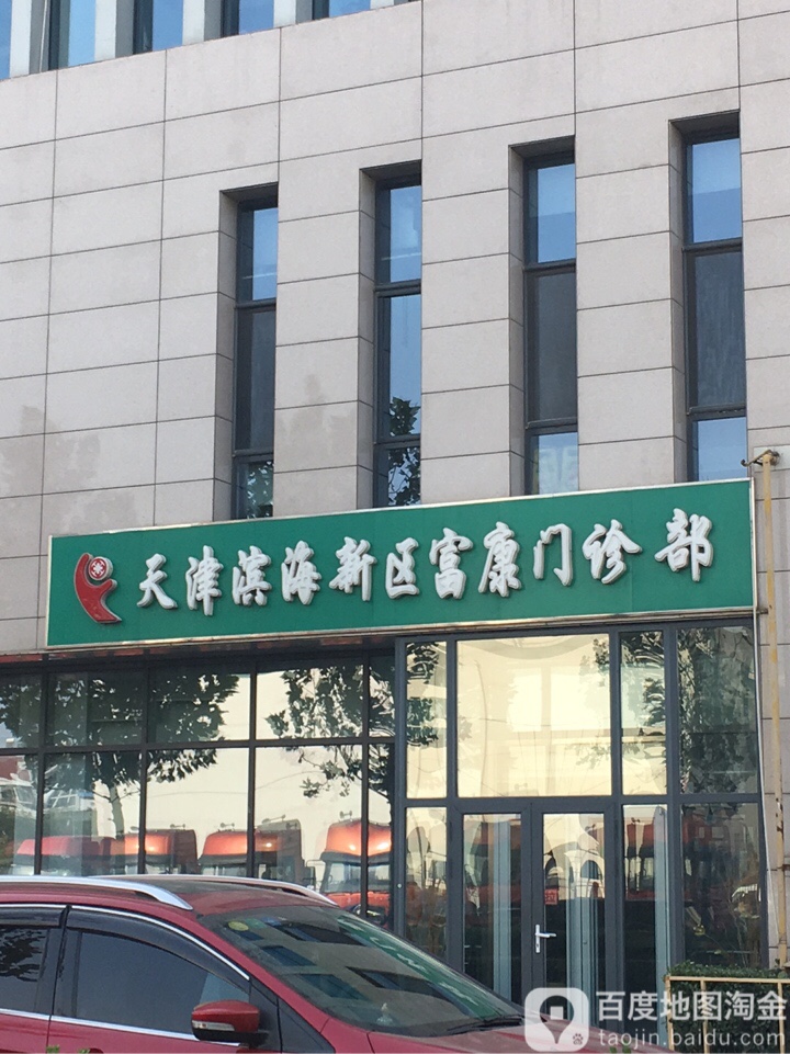 天津滨海新区富康门诊部
