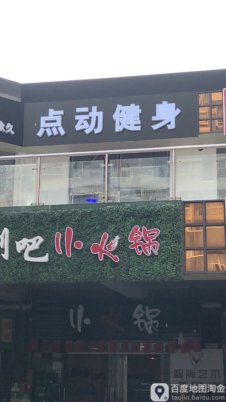 点动建设