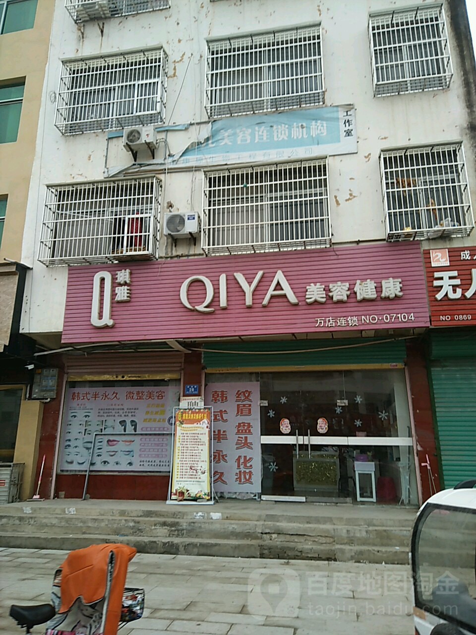 琪雅美容健康