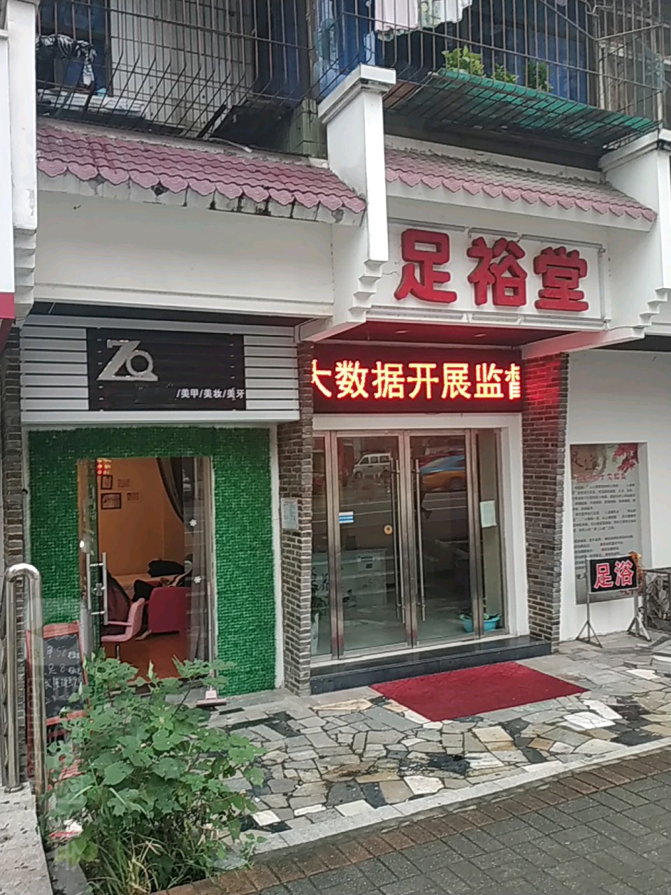 足裕堂