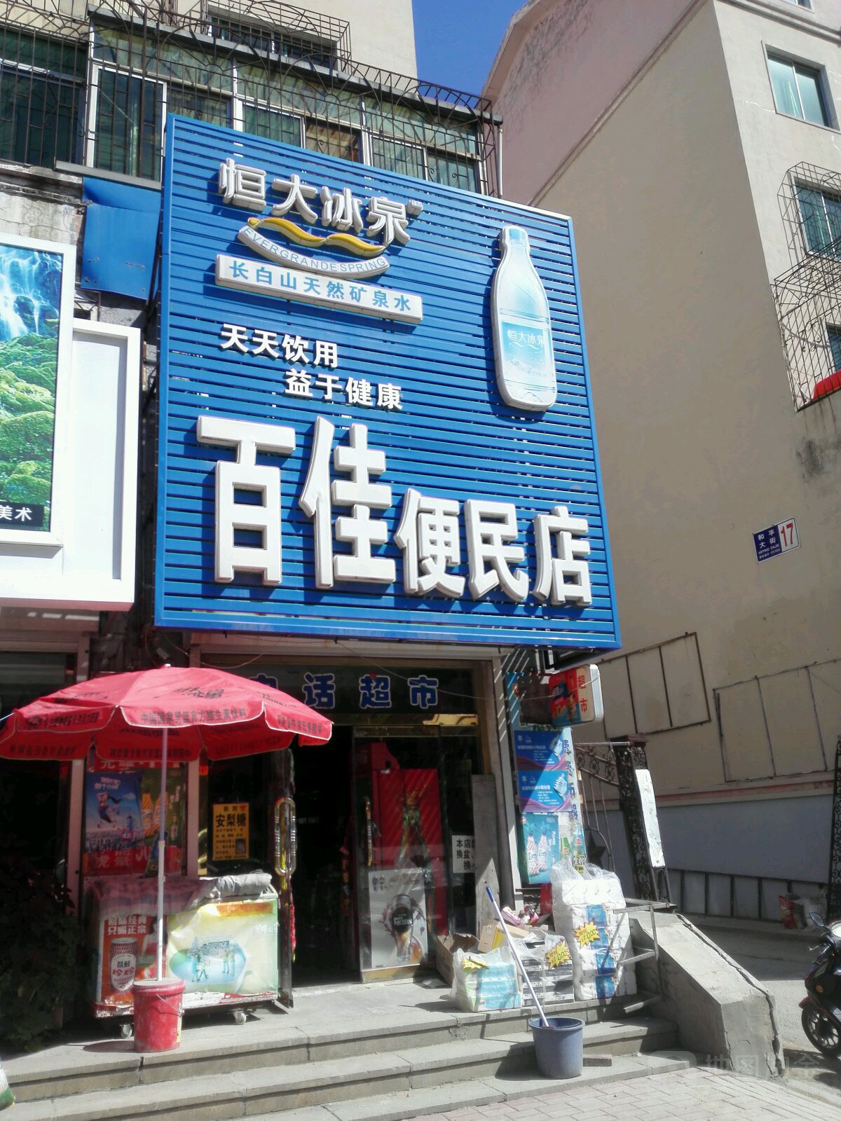 百佳便民店(和平大街店)