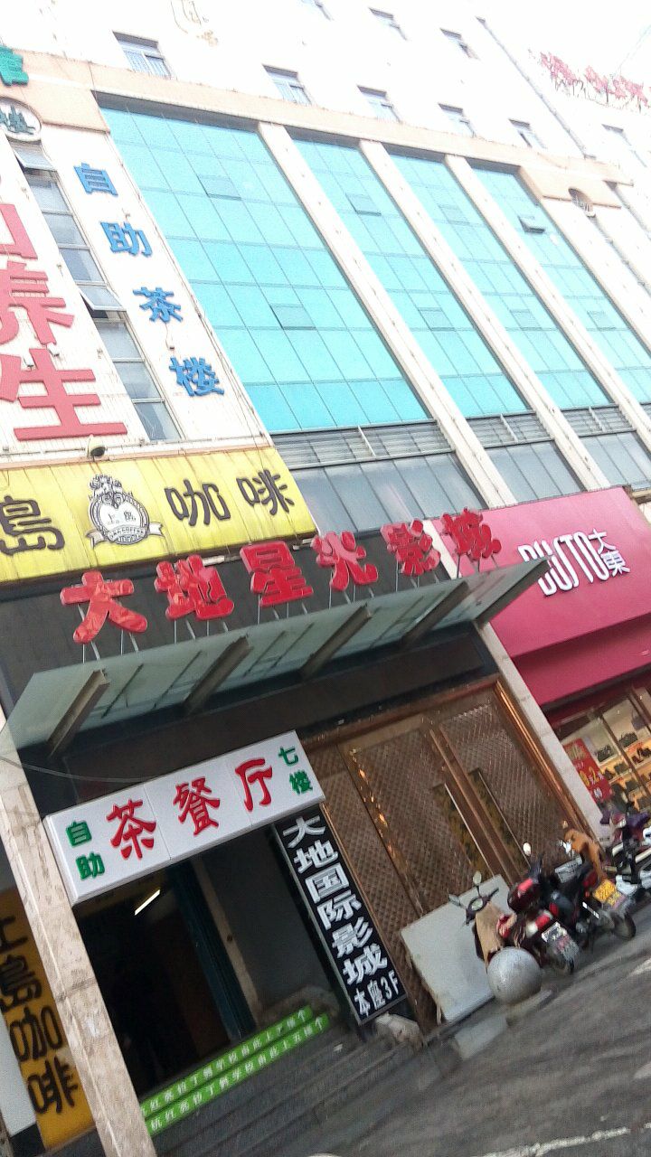 淮北大盈星光国际影城(工会大厦店)