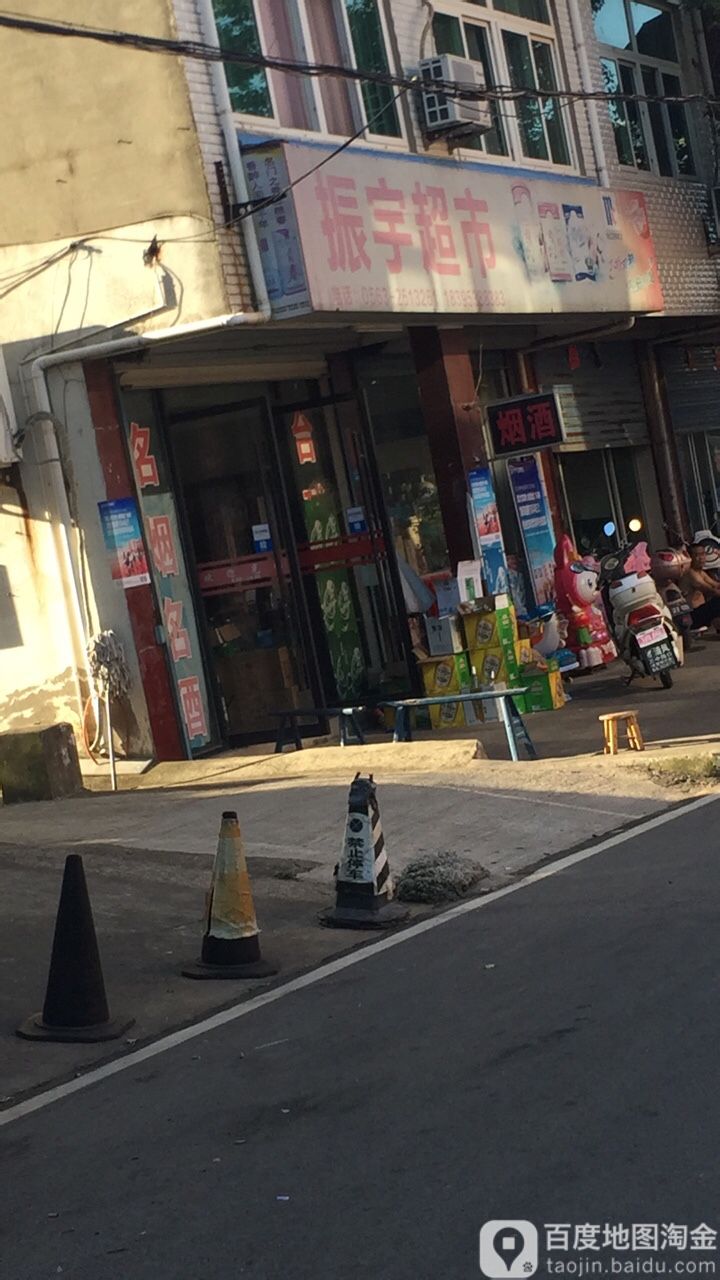 振宇超市(宣宝巷店)